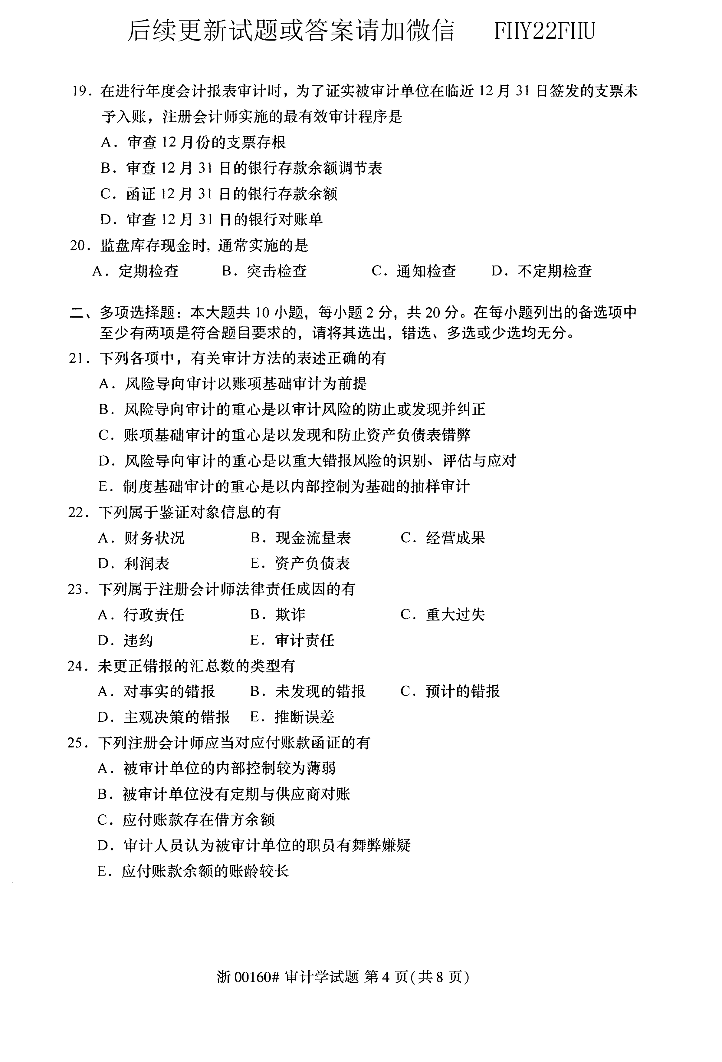贵州省2020年10月自学考试00160审计真题及答案