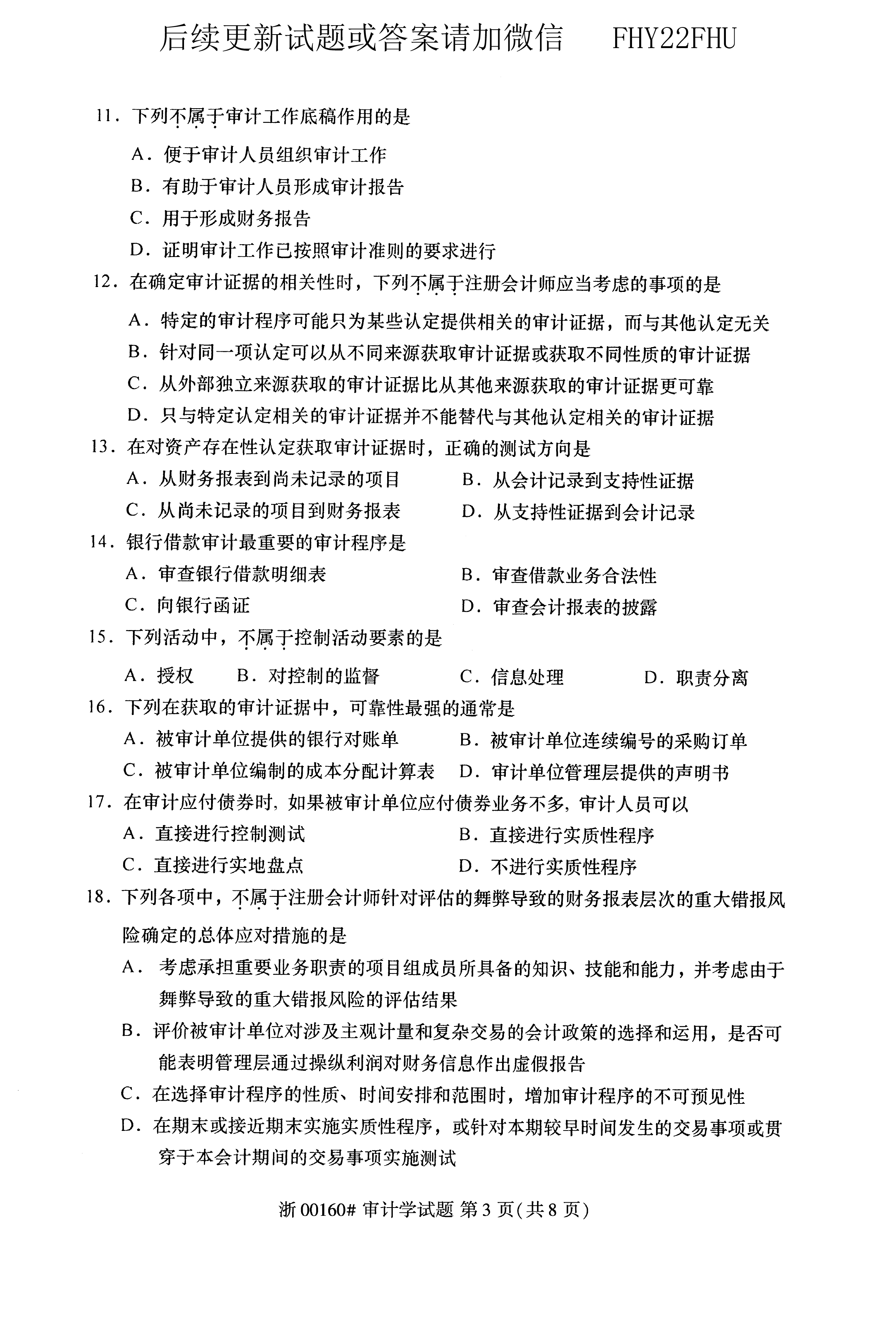 贵州省2020年10月自学考试00160审计真题及答案