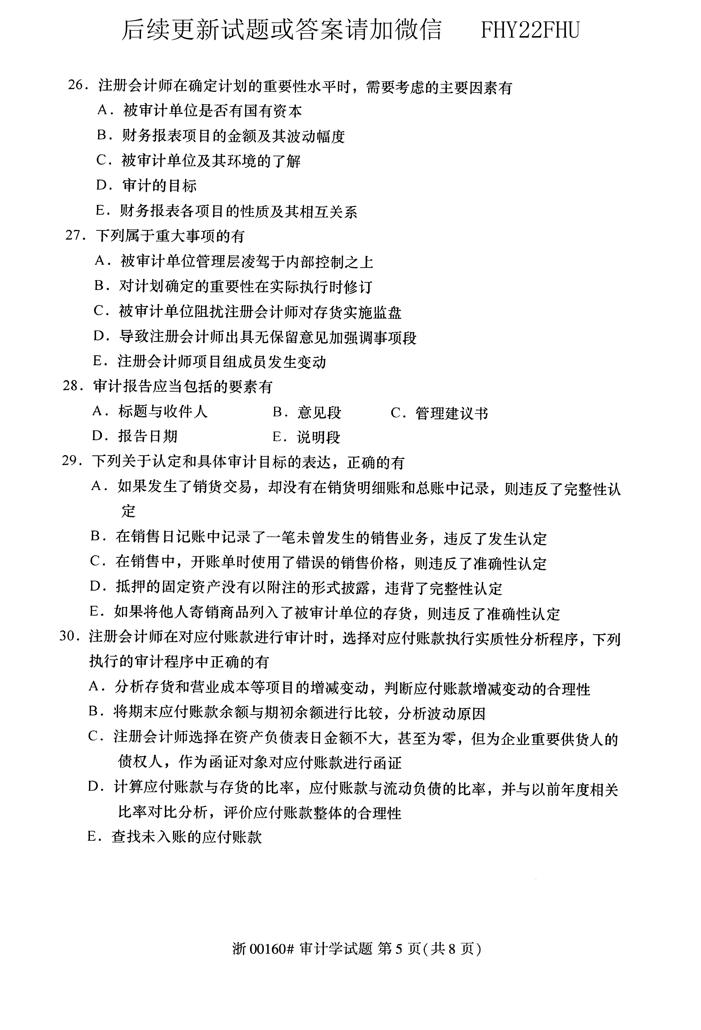 贵州省2020年10月自学考试00160审计真题及答案