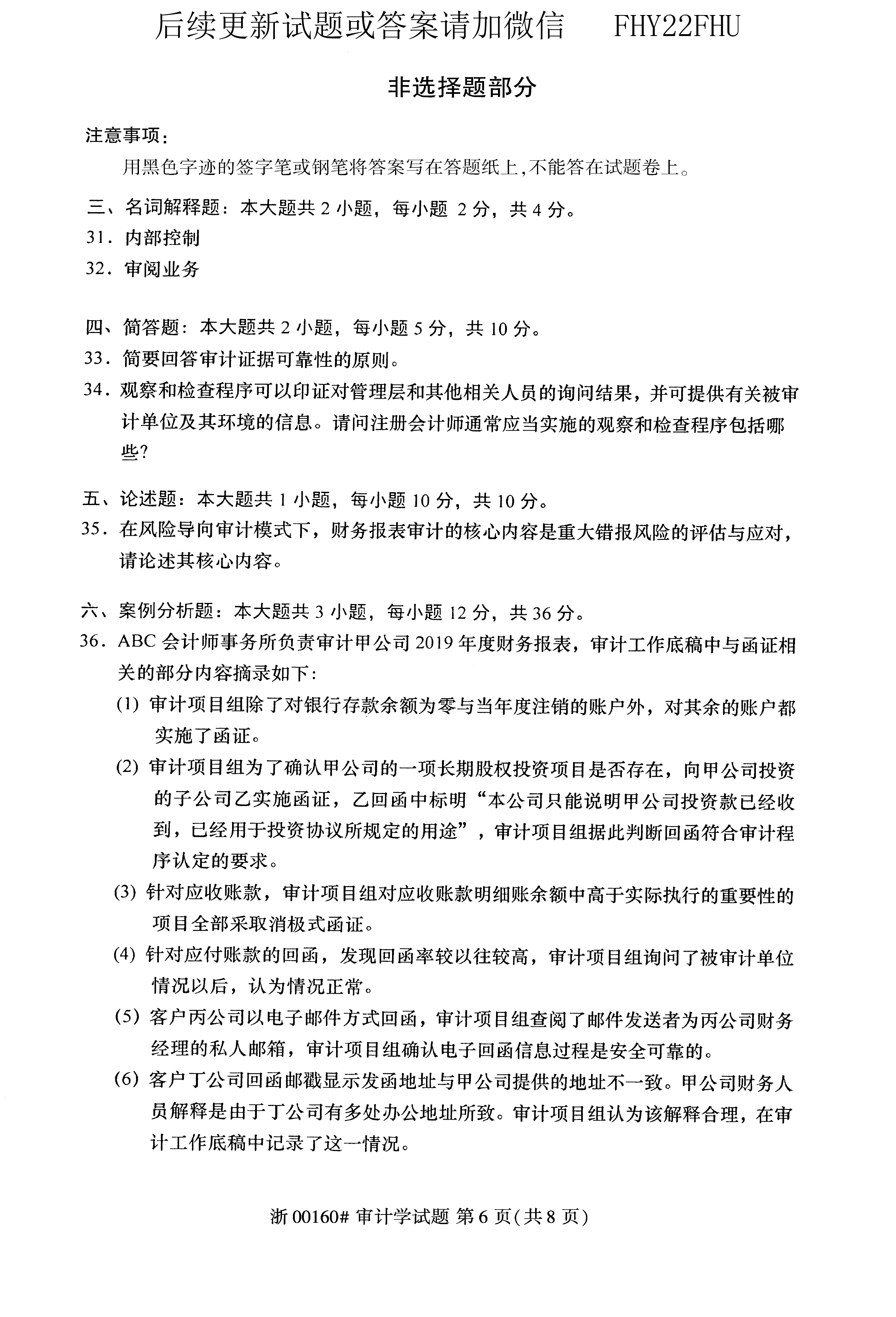 贵州省2020年10月自学考试00160审计真题及答案