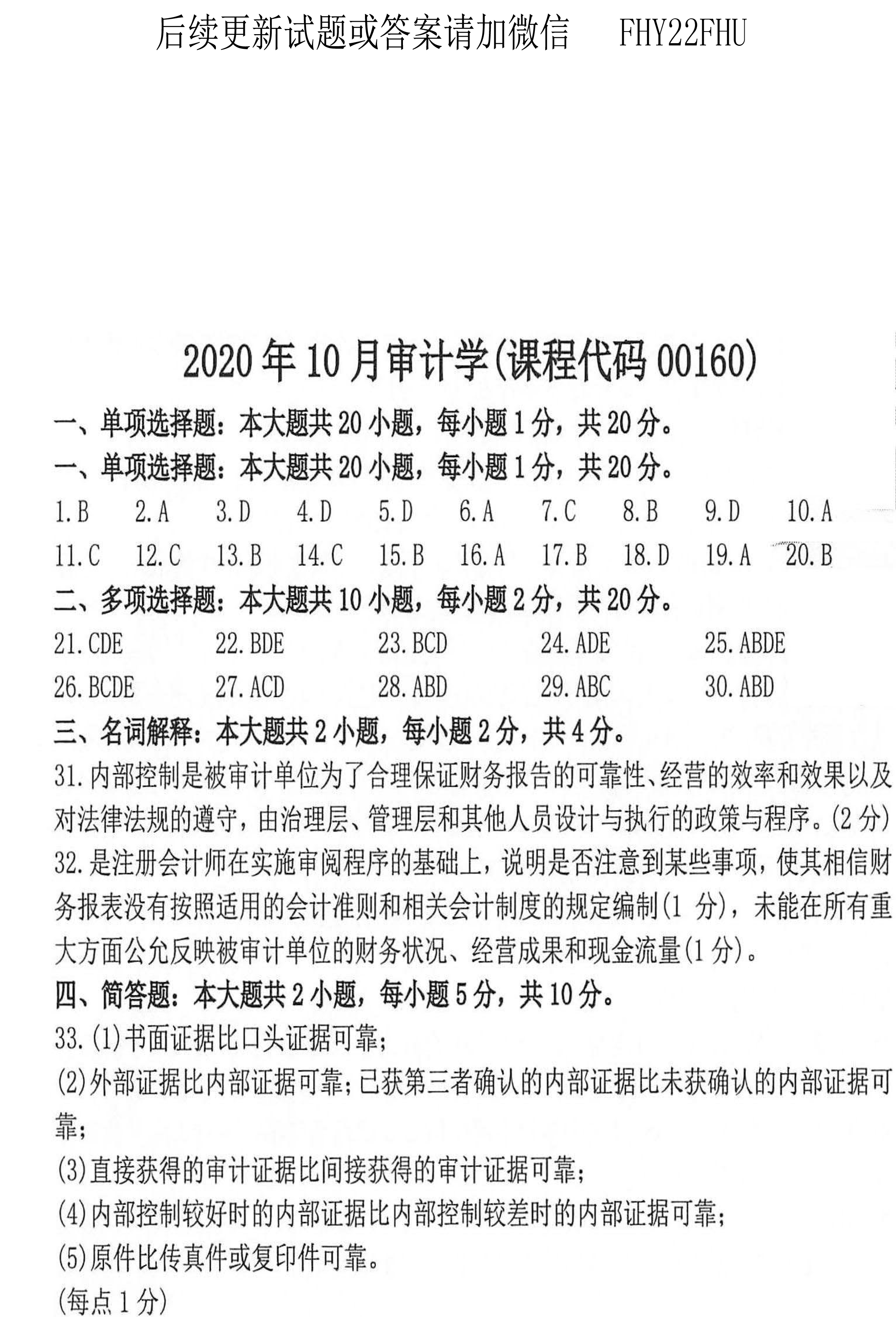 贵州省2020年10月自学考试00160审计真题及答案