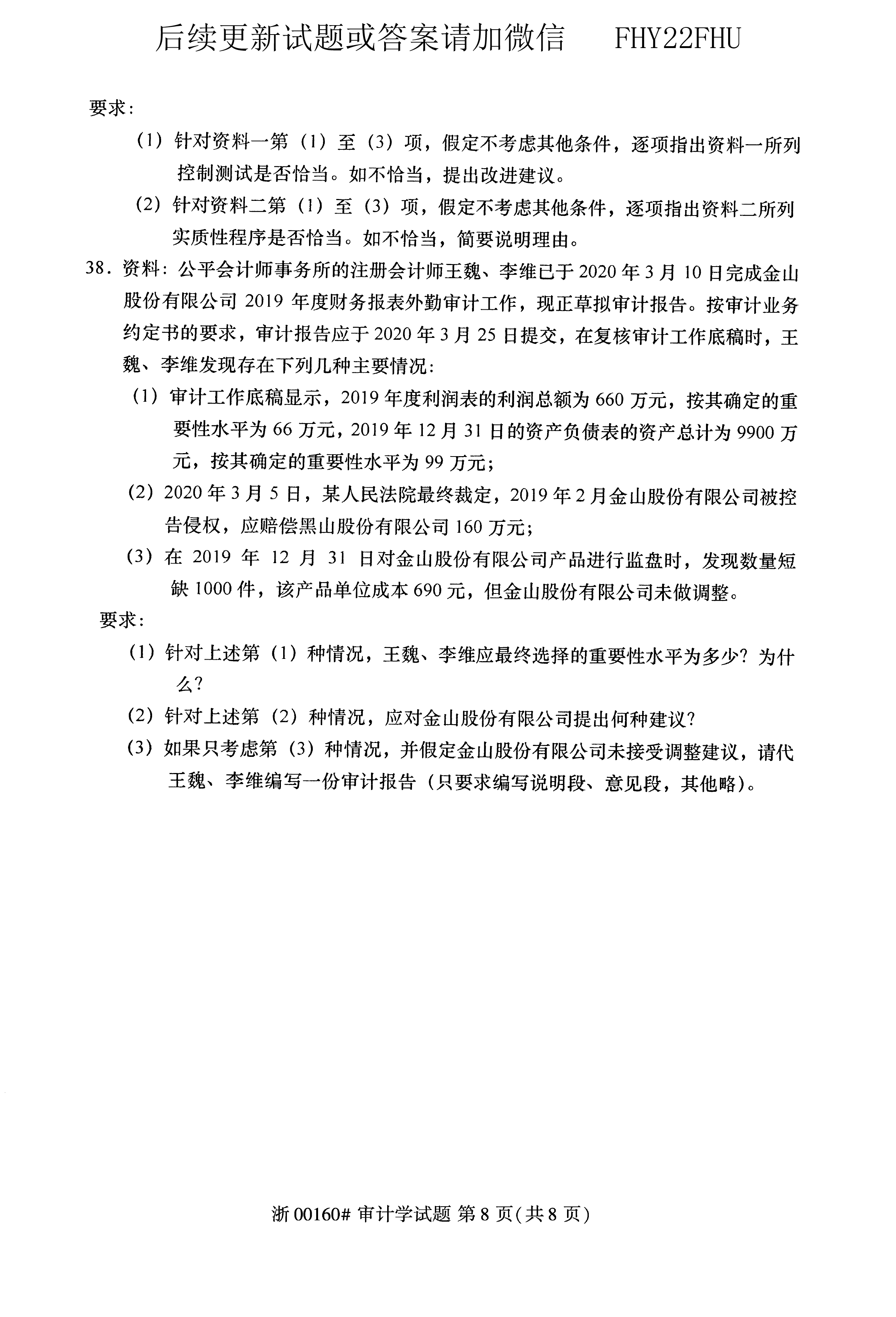 贵州省2020年10月自学考试00160审计真题及答案
