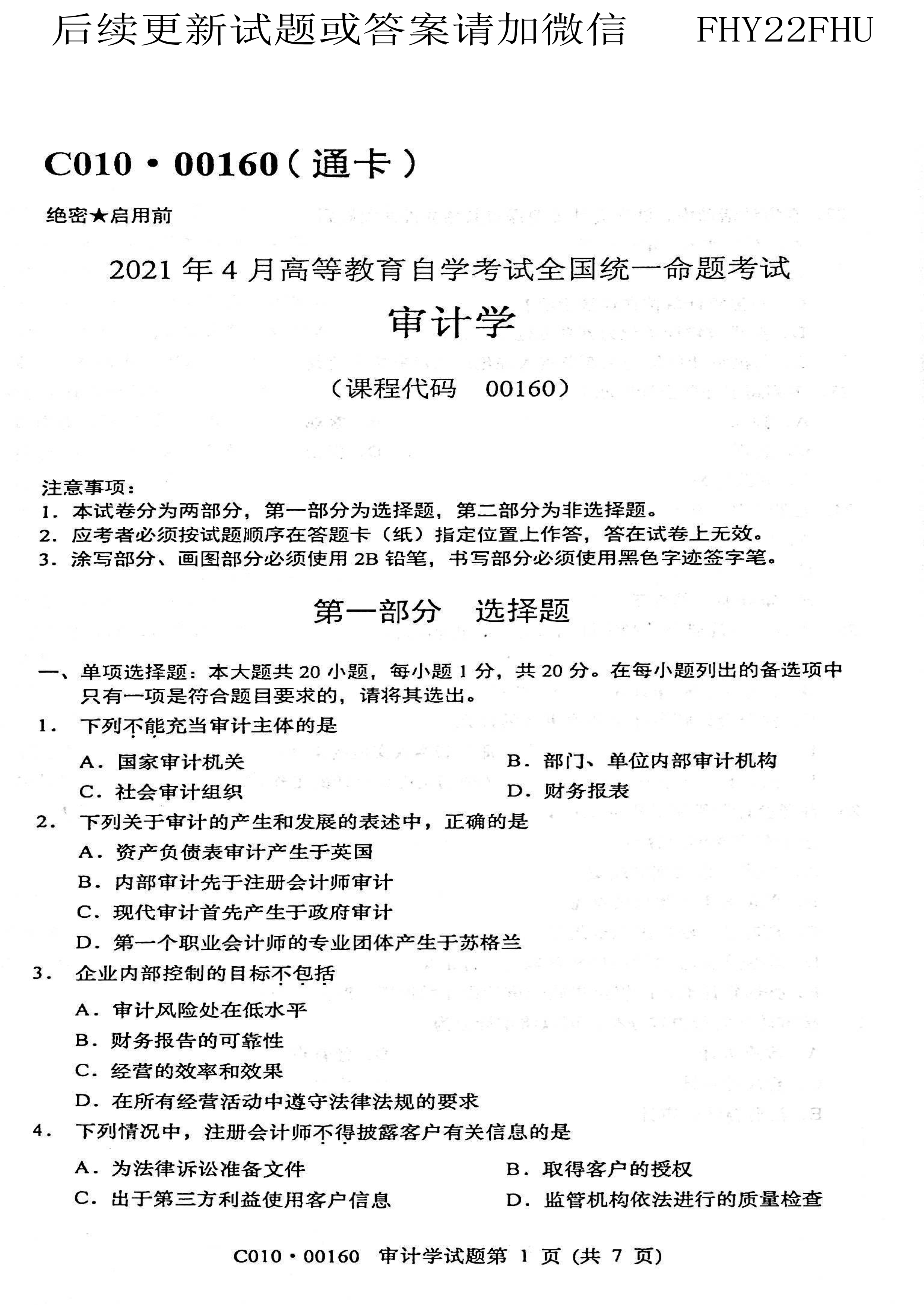 贵州省2021年04月自学考试00160审计真题及答案