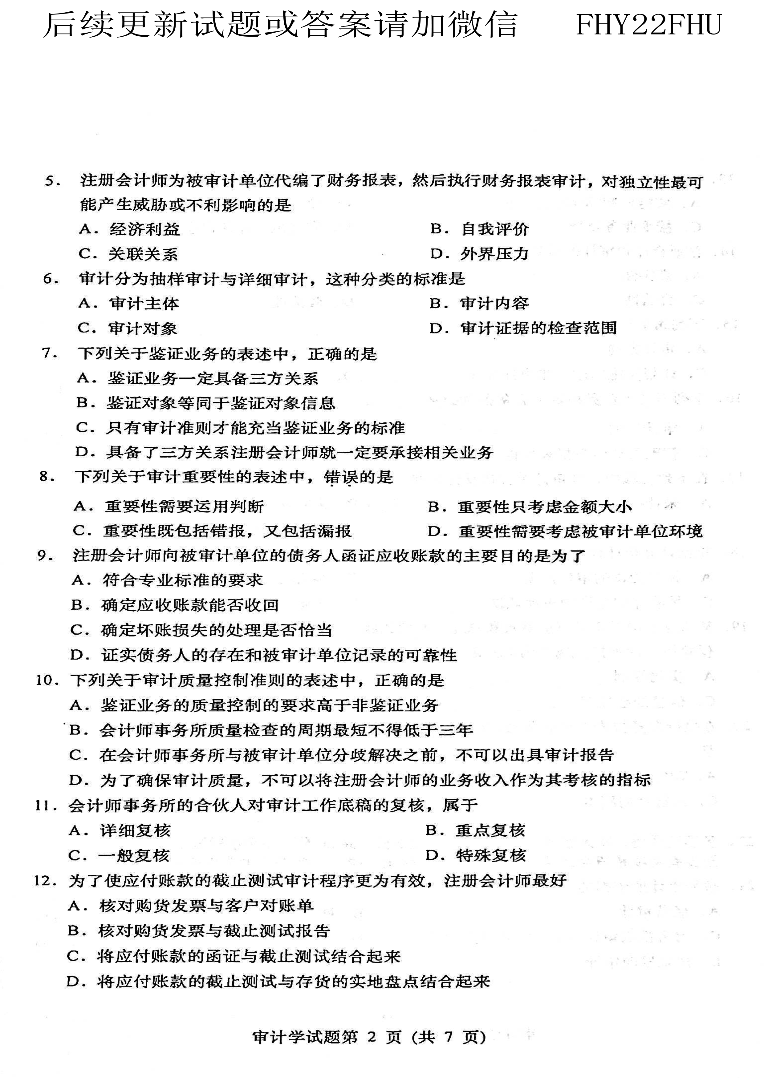 贵州省2021年04月自学考试00160审计真题及答案