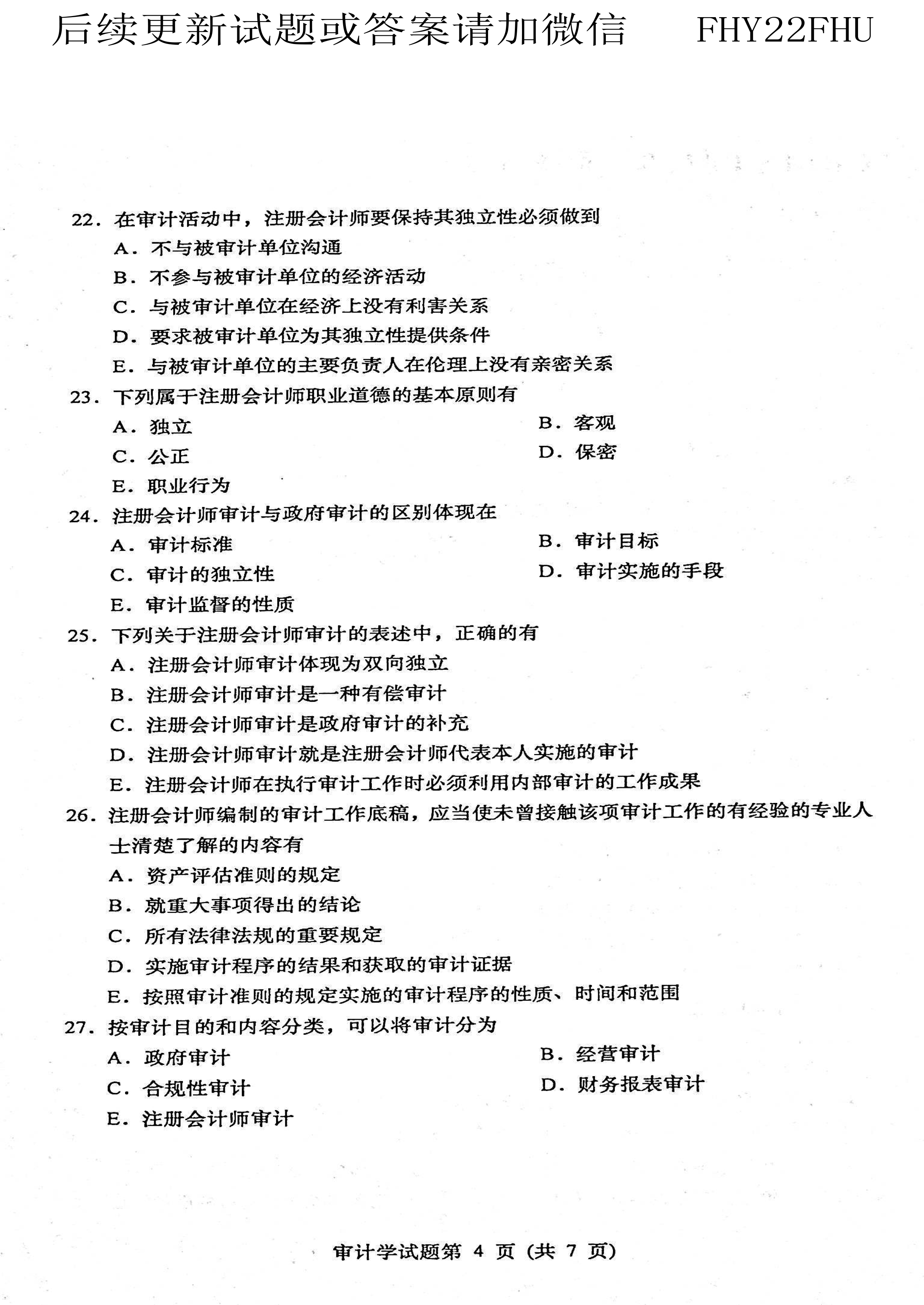 贵州省2021年04月自学考试00160审计真题及答案