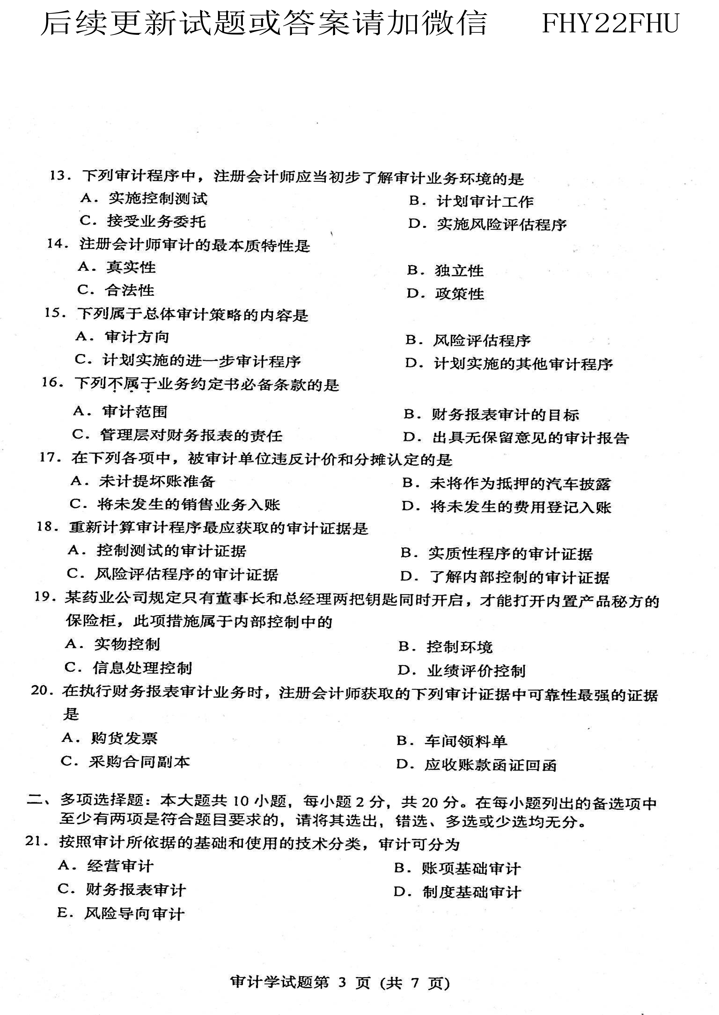 贵州省2021年04月自学考试00160审计真题及答案
