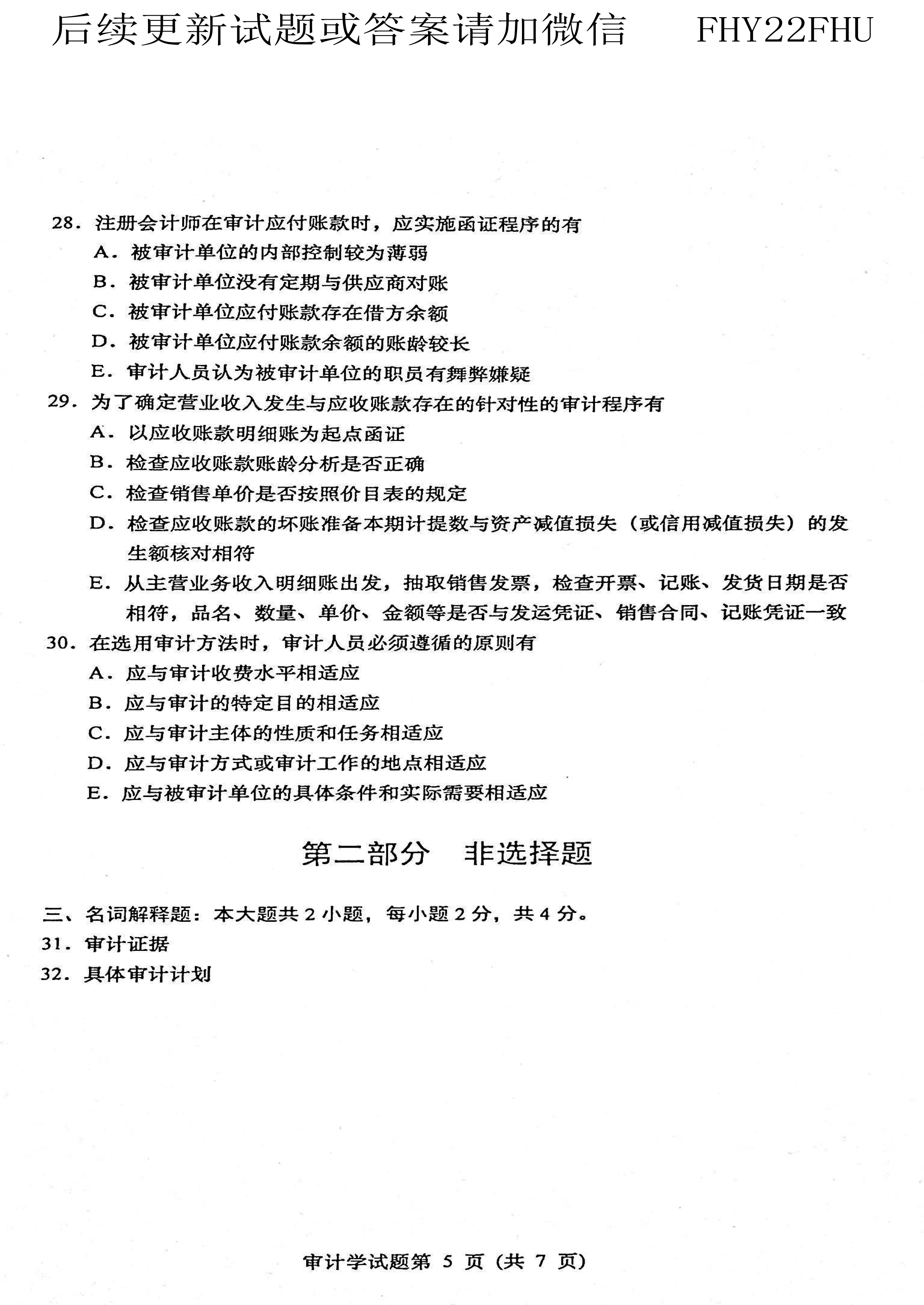 贵州省2021年04月自学考试00160审计真题及答案