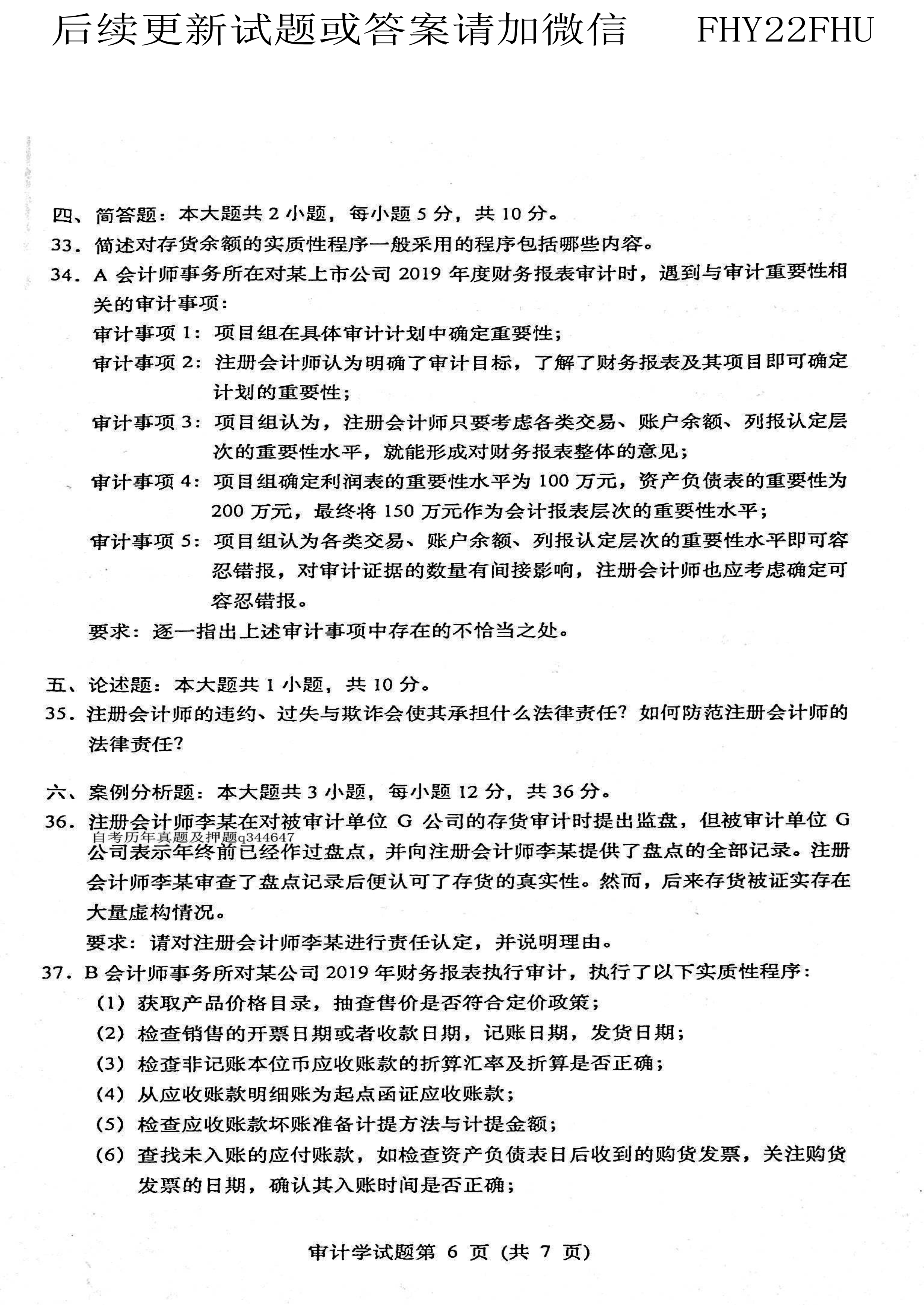 贵州省2021年04月自学考试00160审计真题及答案