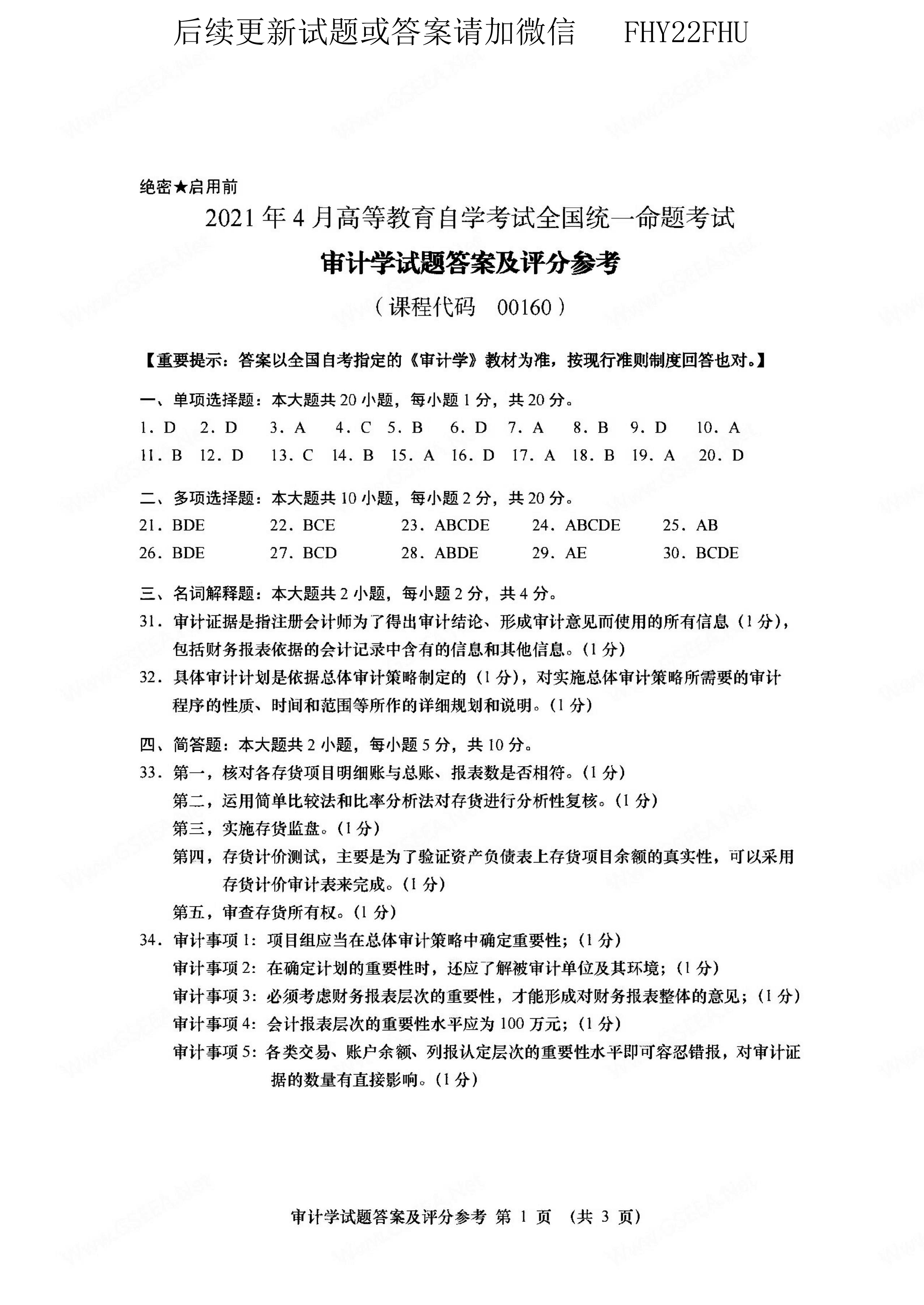 贵州省2021年04月自学考试00160审计真题及答案