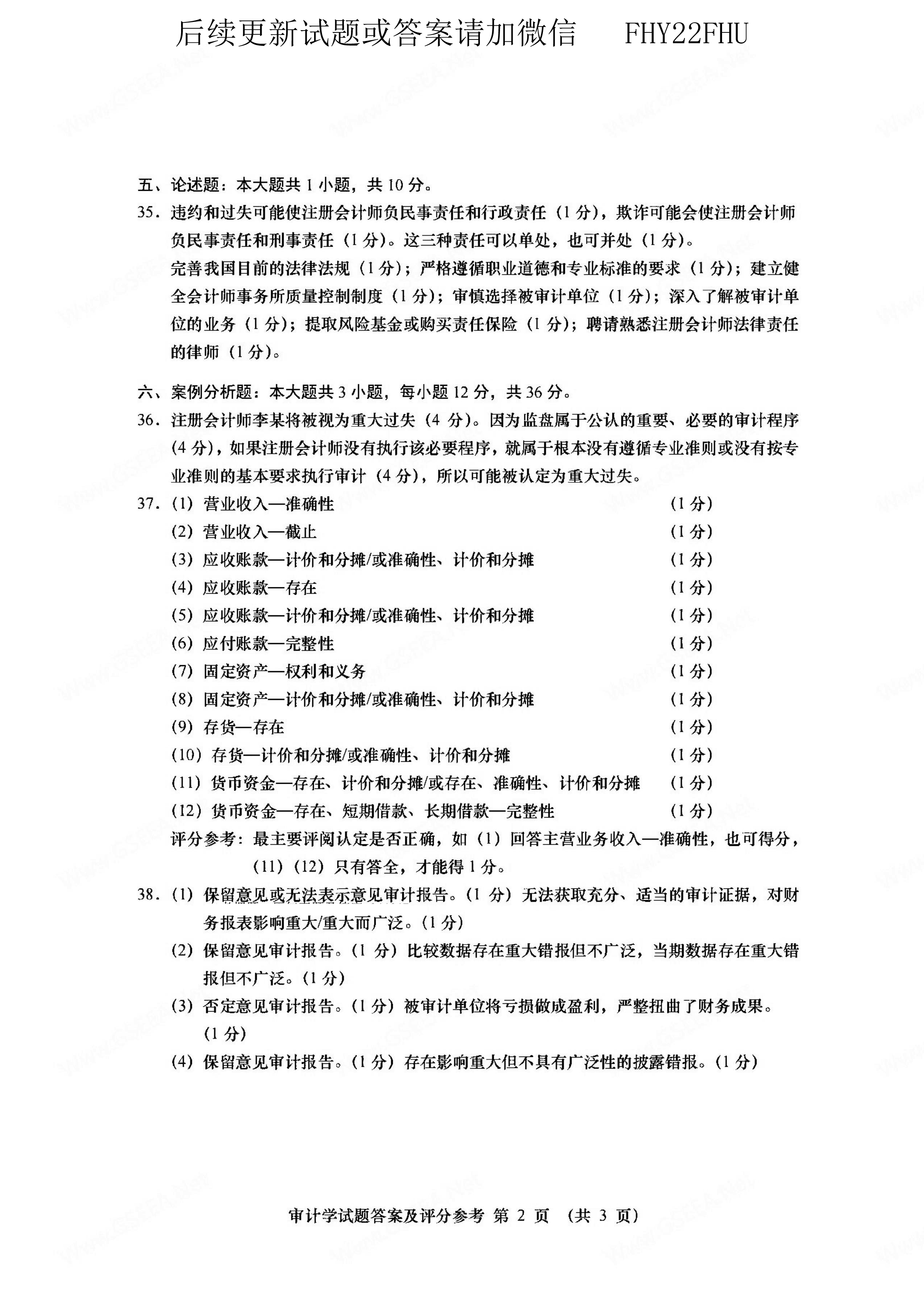 贵州省2021年04月自学考试00160审计真题及答案