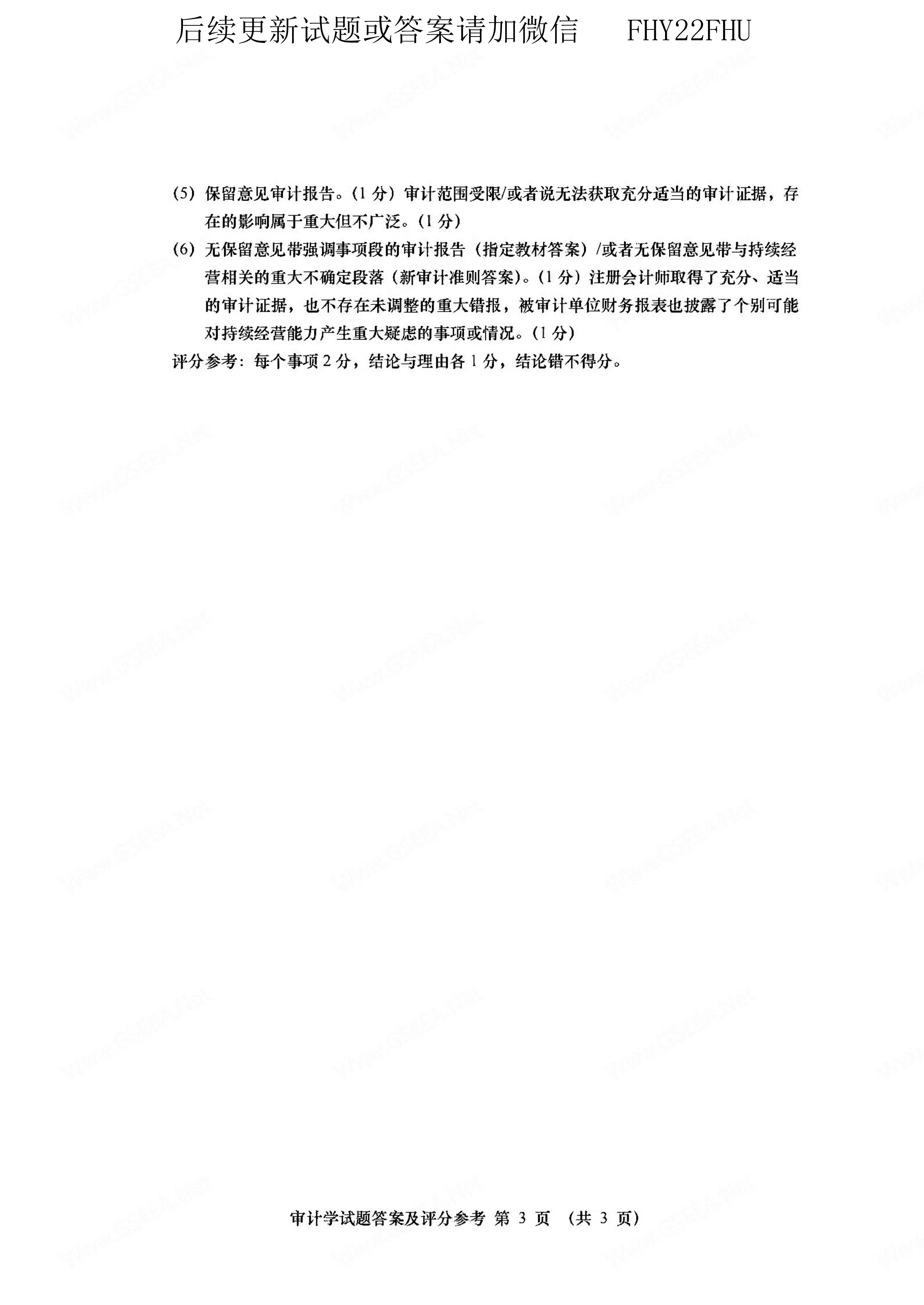 贵州省2021年04月自学考试00160审计真题及答案