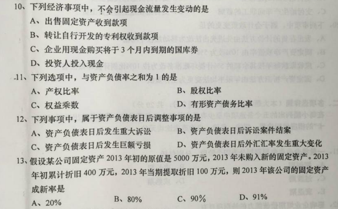 贵州省2016年04月自学考试00161财务报表分析真题及答案