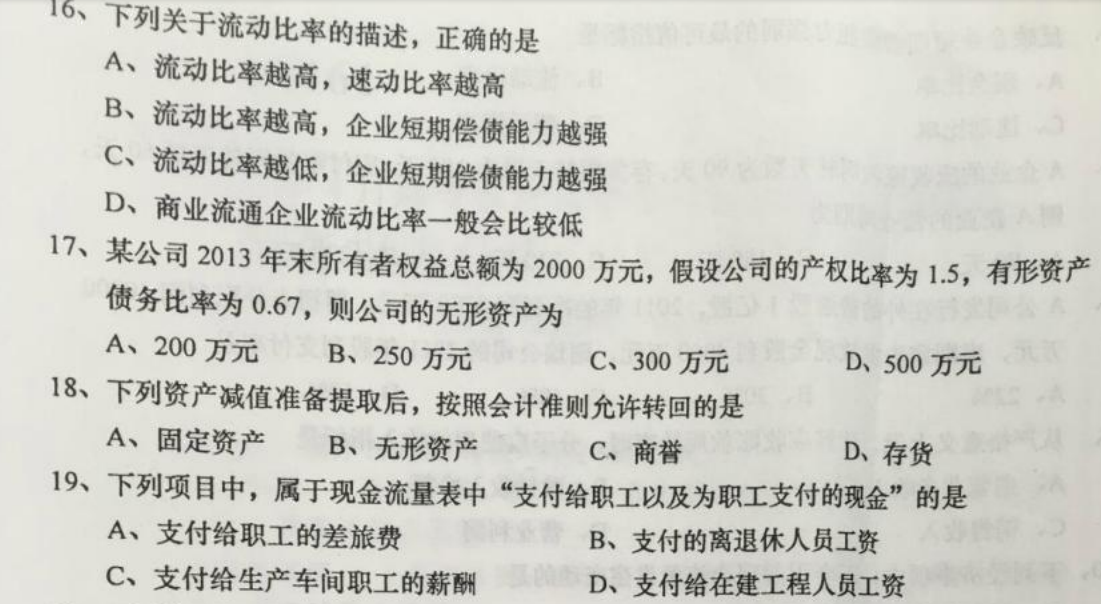 贵州省2016年04月自学考试00161财务报表分析真题及答案