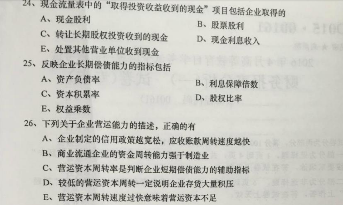 贵州省2016年04月自学考试00161财务报表分析真题及答案