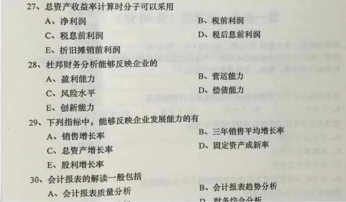 贵州省2016年04月自学考试00161财务报表分析真题及答案