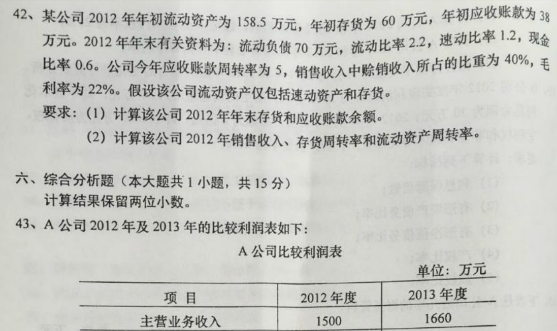 贵州省2016年04月自学考试00161财务报表分析真题及答案