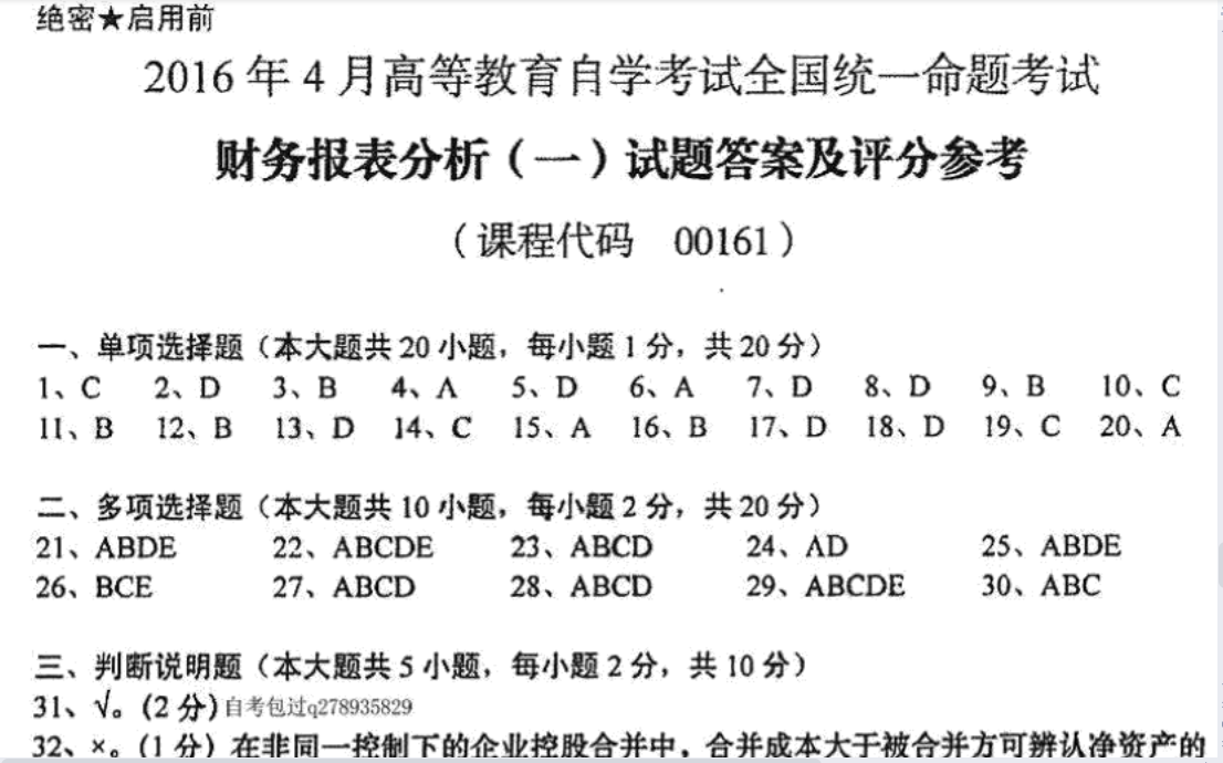 贵州省2016年04月自学考试00161财务报表分析真题及答案
