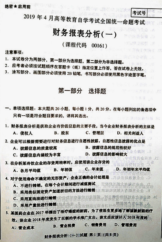 贵州省2019年04月自学考试00161财务报表分析真题及答案