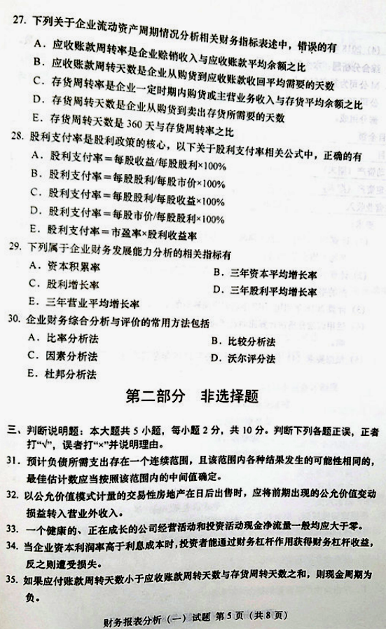 贵州省2019年04月自学考试00161财务报表分析真题及答案