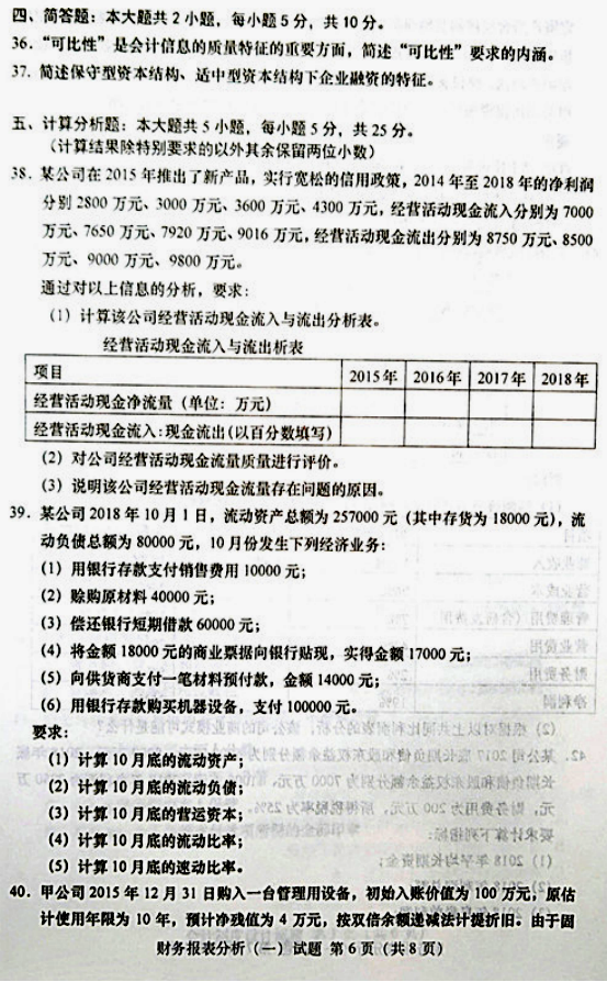 贵州省2019年04月自学考试00161财务报表分析真题及答案
