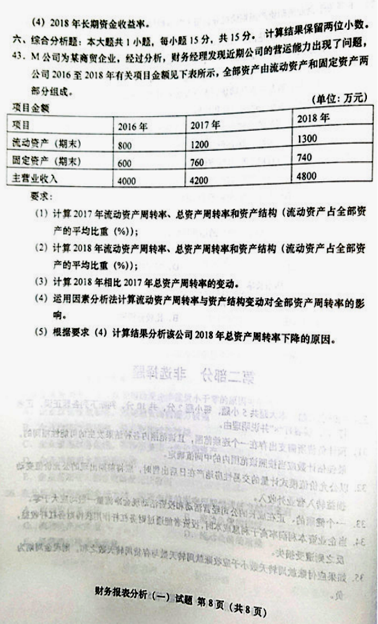 贵州省2019年04月自学考试00161财务报表分析真题及答案