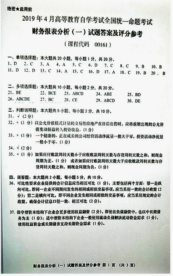 贵州省2019年04月自学考试00161财务报表分析真题及答案