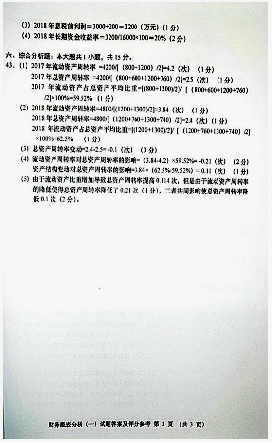 贵州省2019年04月自学考试00161财务报表分析真题及答案
