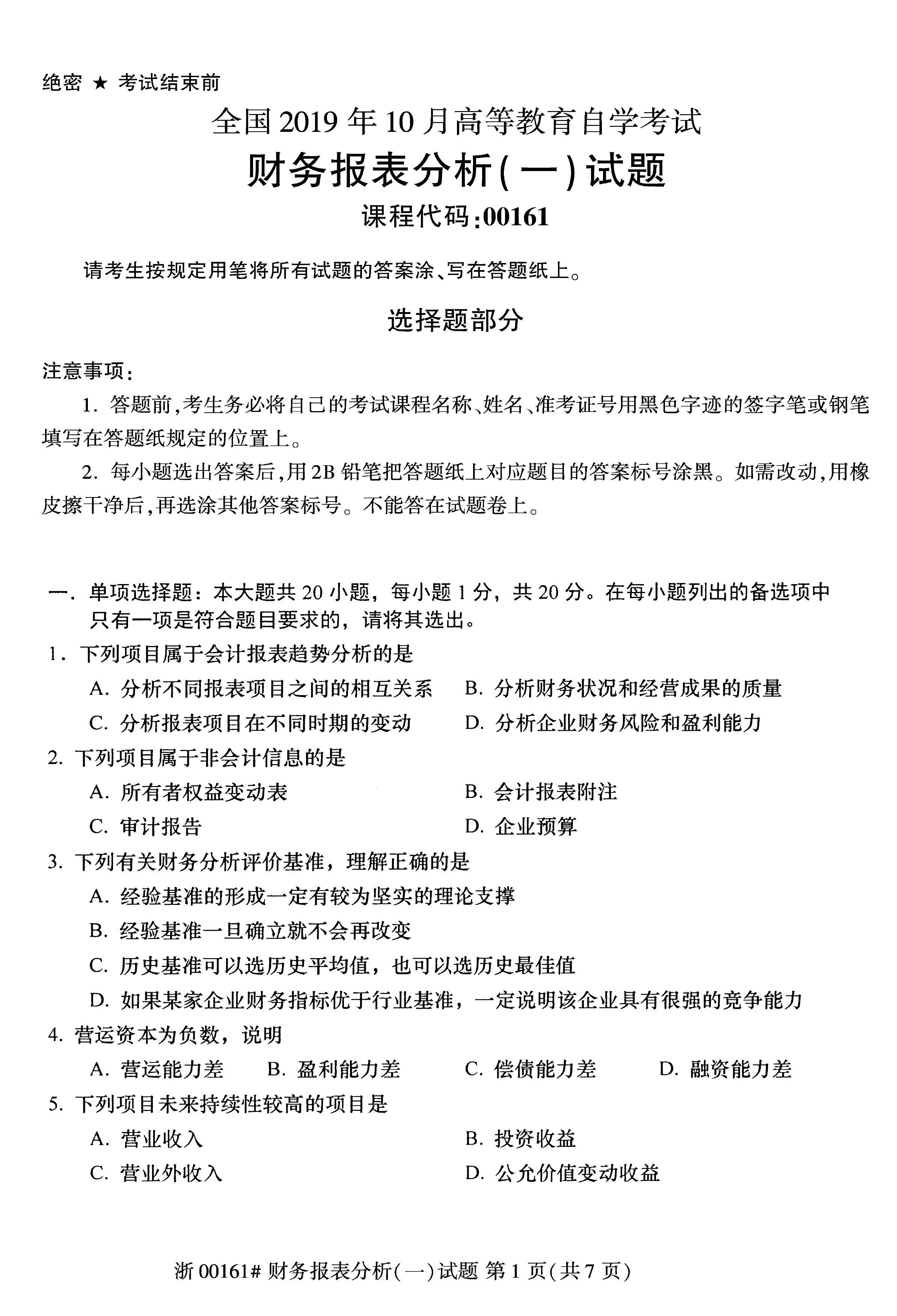 贵州省2019年10月自学考试00161财务报表分析真题及答案