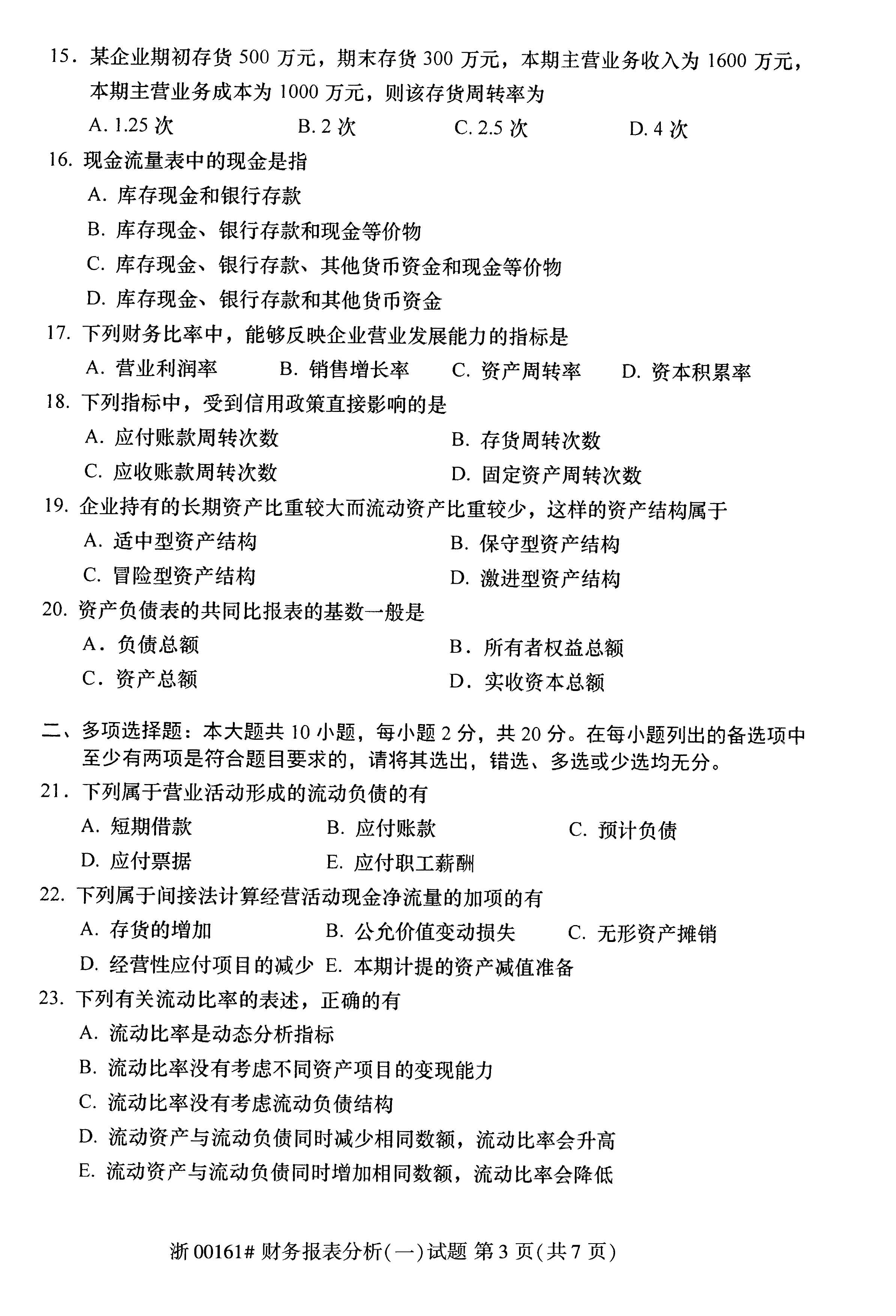 贵州省2019年10月自学考试00161财务报表分析真题及答案