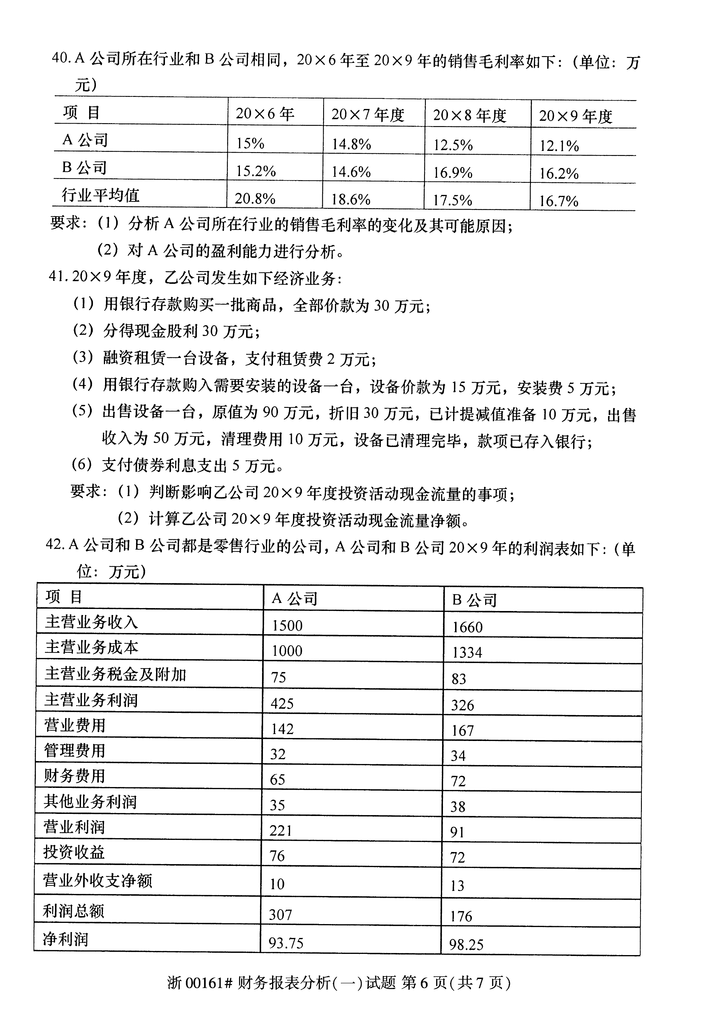 贵州省2019年10月自学考试00161财务报表分析真题及答案