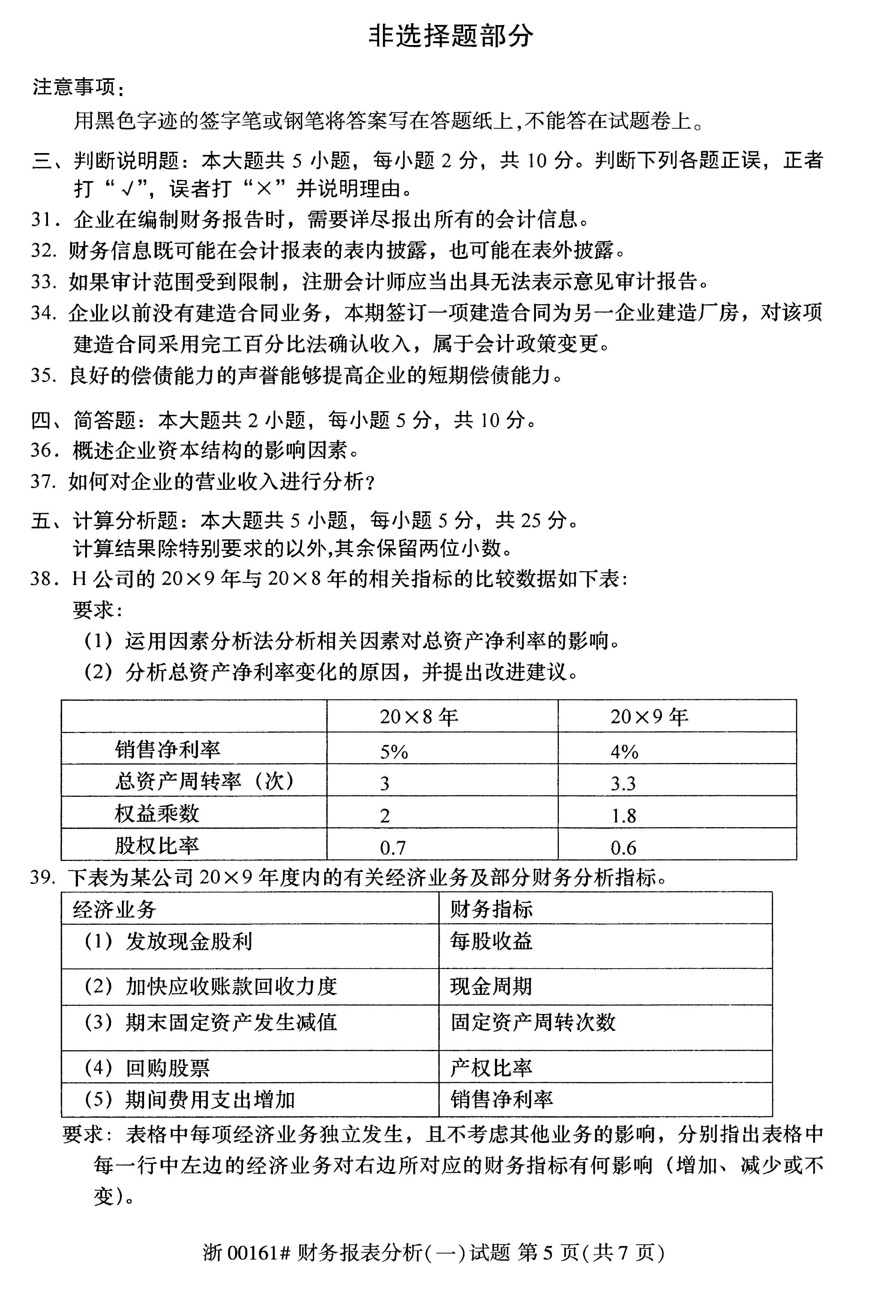 贵州省2019年10月自学考试00161财务报表分析真题及答案