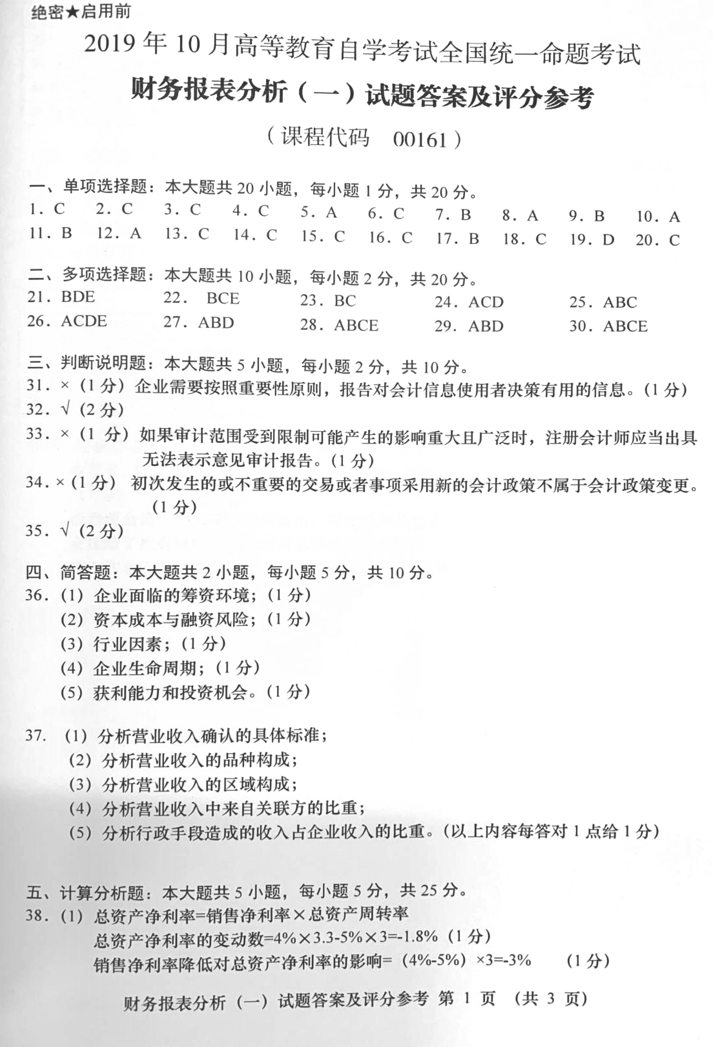 贵州省2019年10月自学考试00161财务报表分析真题及答案
