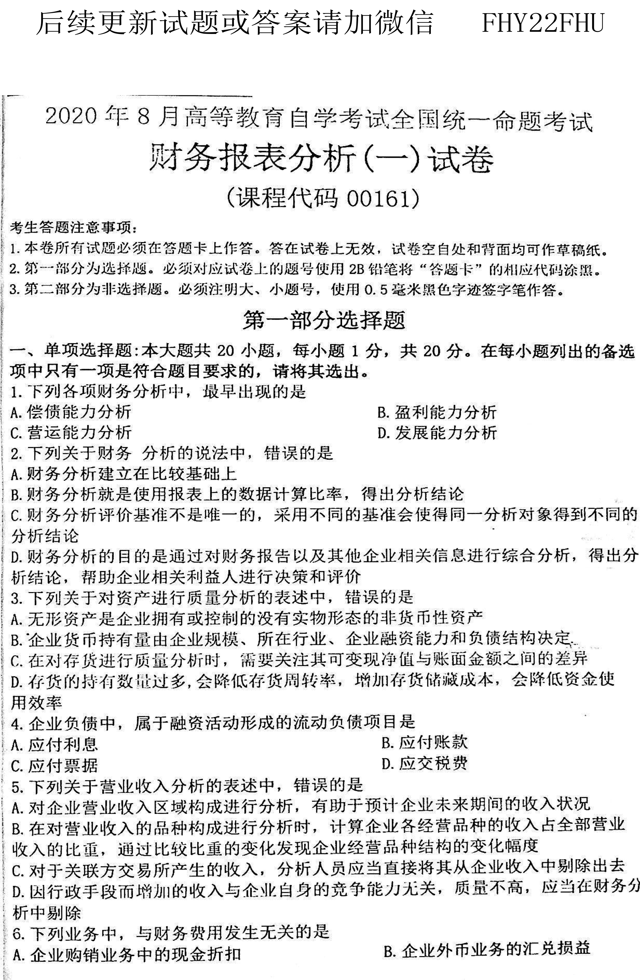 贵州省2020年08月自考00161财务报表分析真题及答案