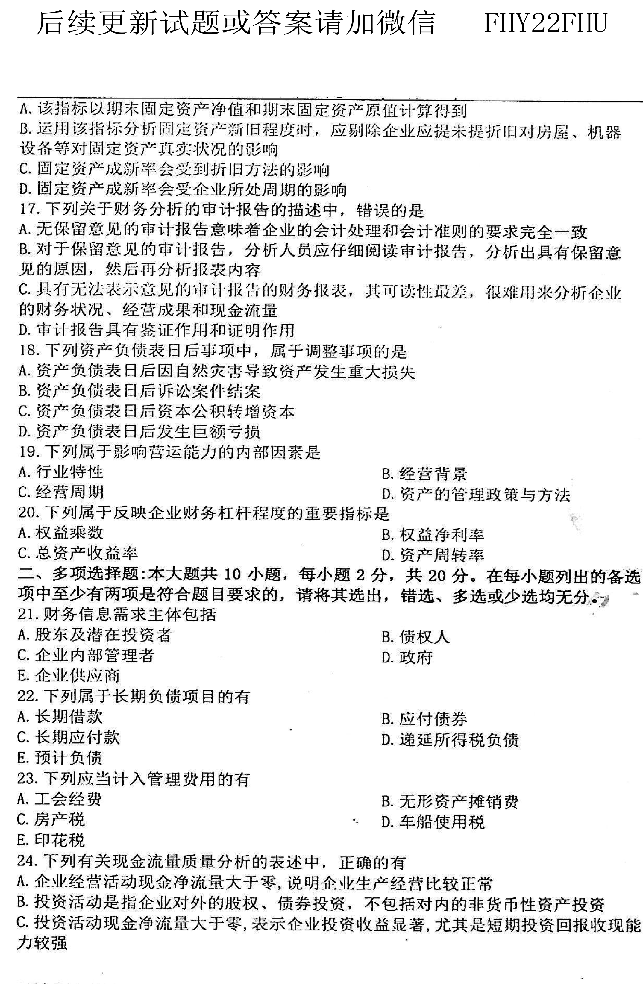 贵州省2020年08月自考00161财务报表分析真题及答案
