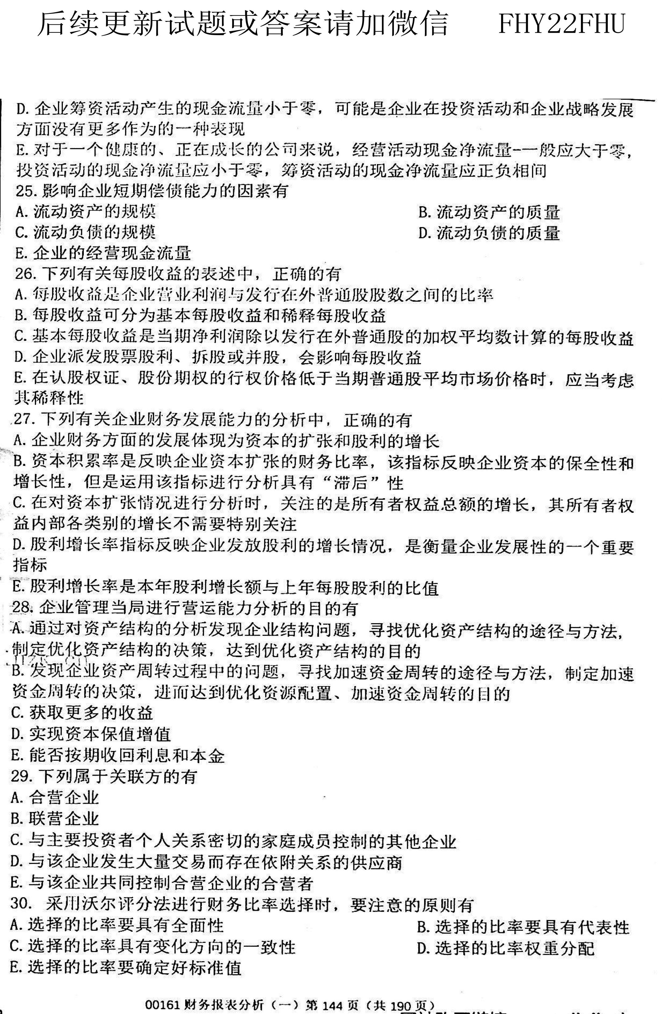 贵州省2020年08月自考00161财务报表分析真题及答案