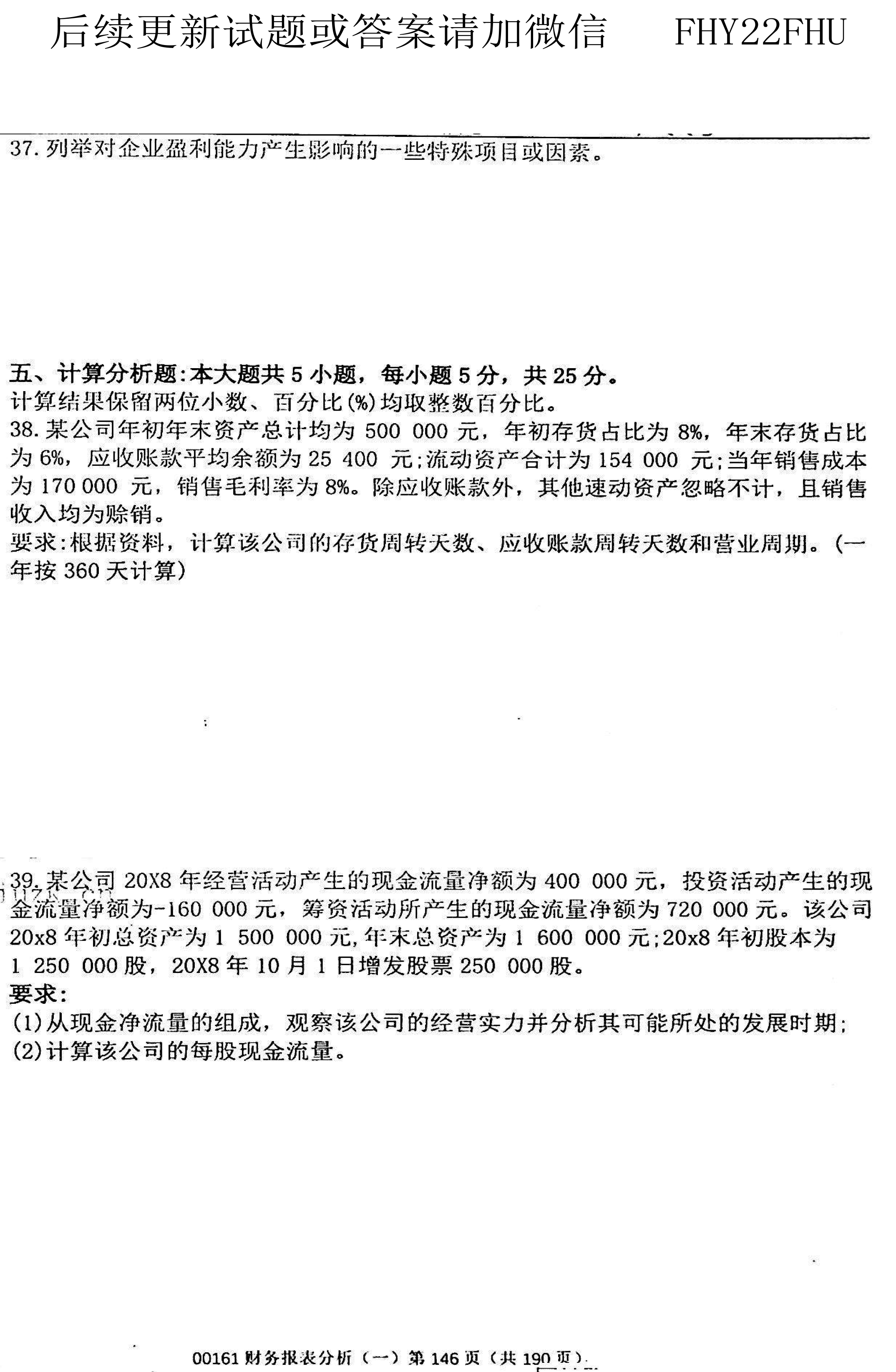 贵州省2020年08月自考00161财务报表分析真题及答案