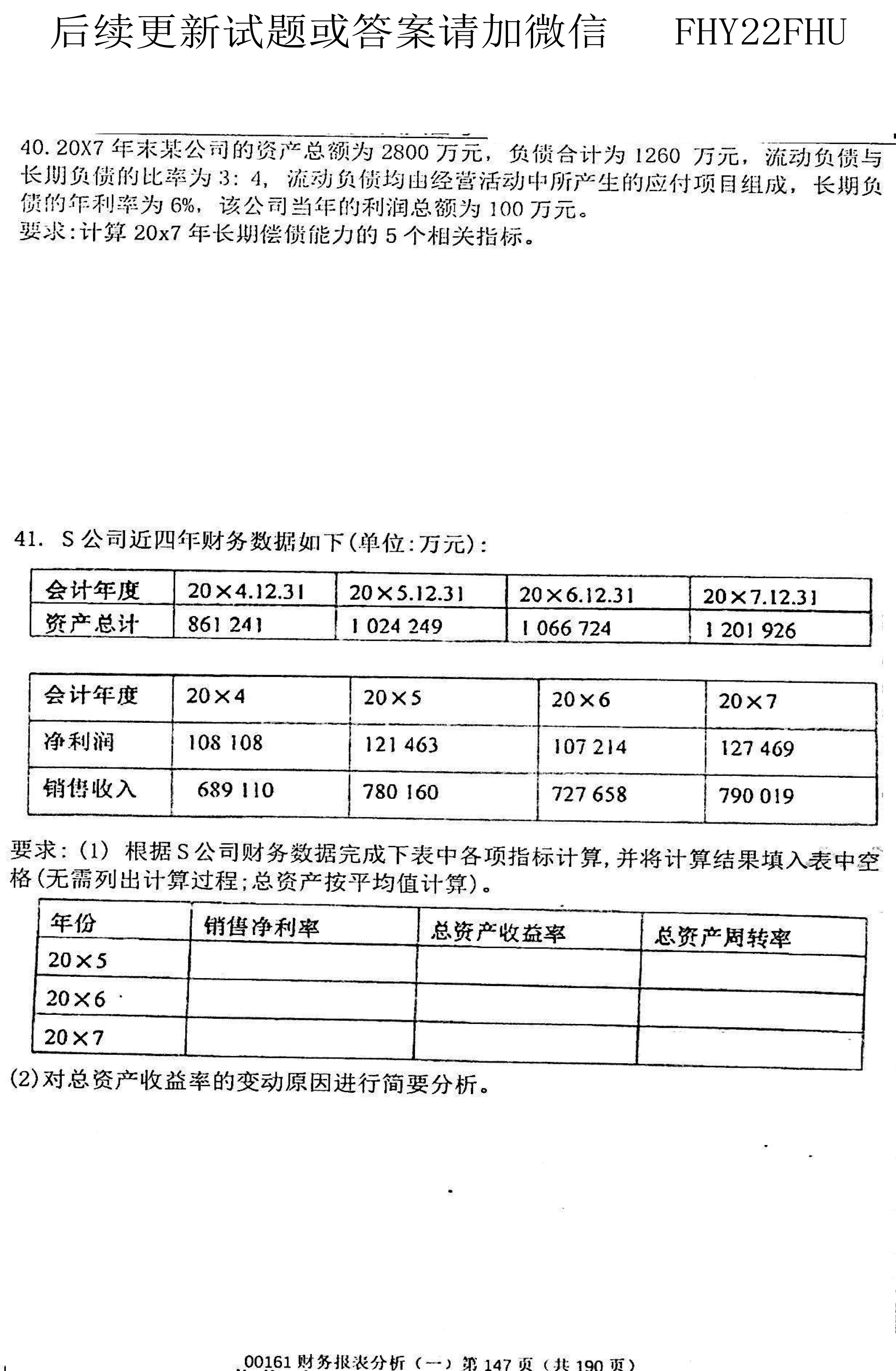 贵州省2020年08月自考00161财务报表分析真题及答案