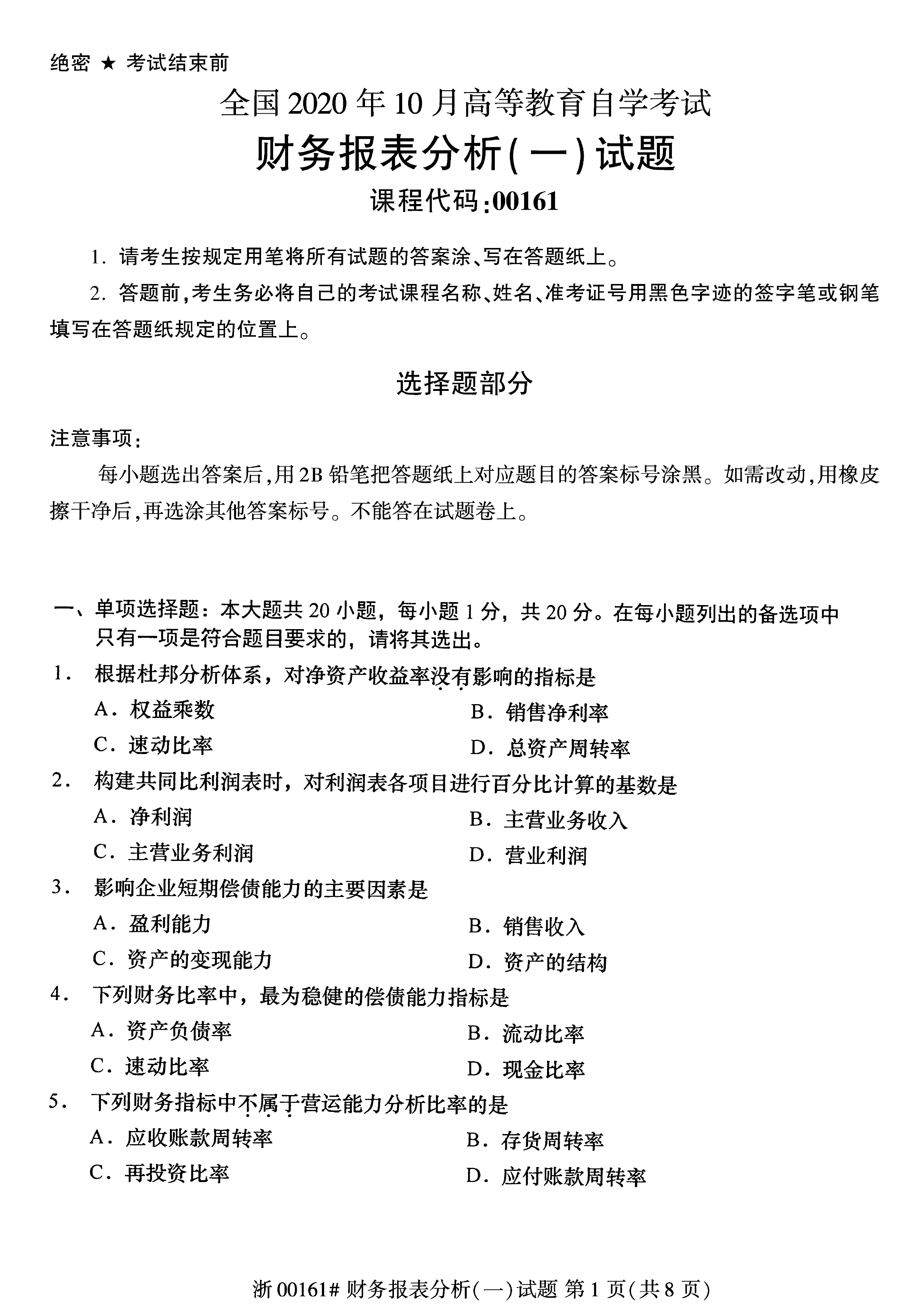 2020年10月贵州省自学考试00161财务报表分析真题及答案