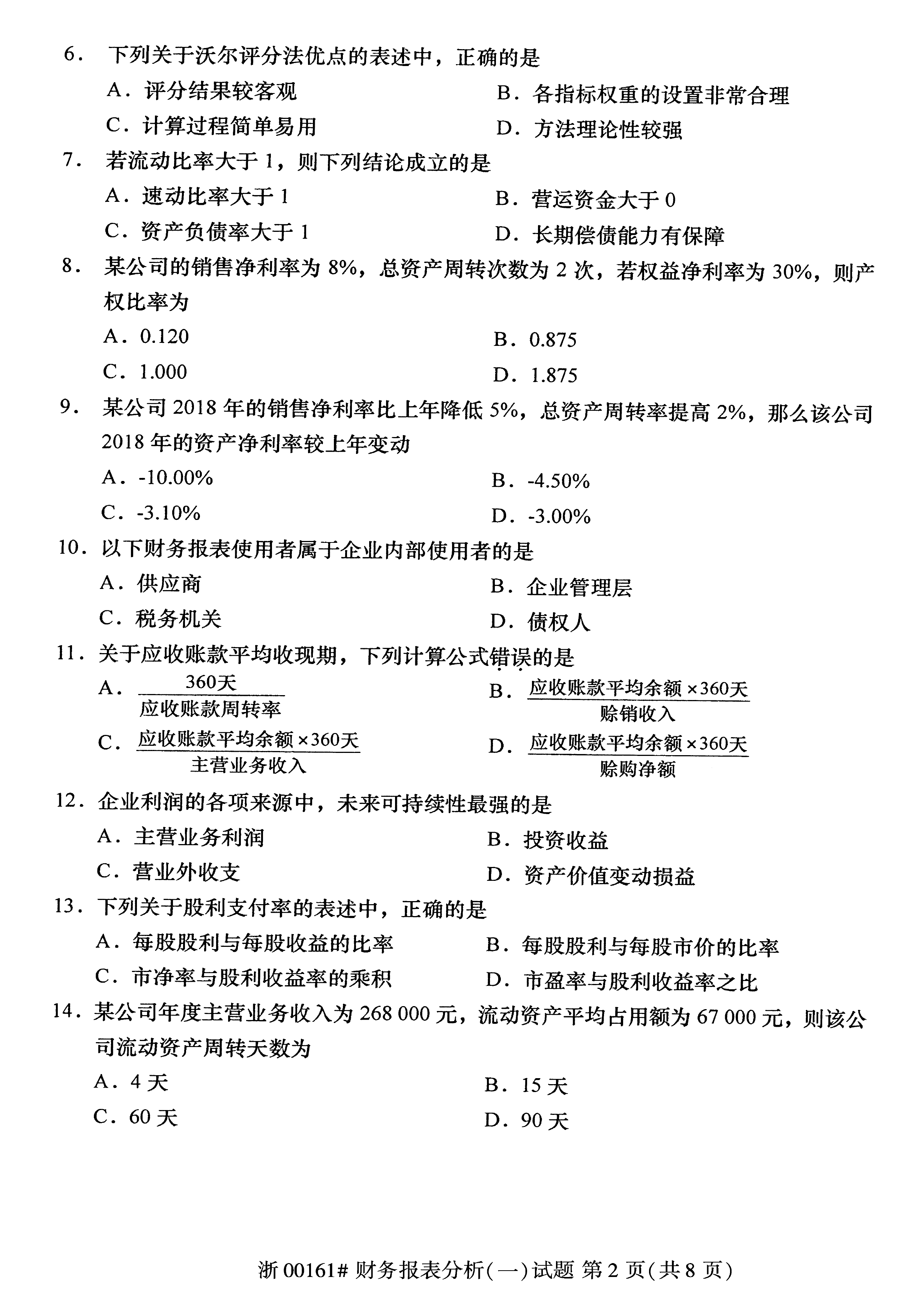2020年10月贵州省自学考试00161财务报表分析真题及答案