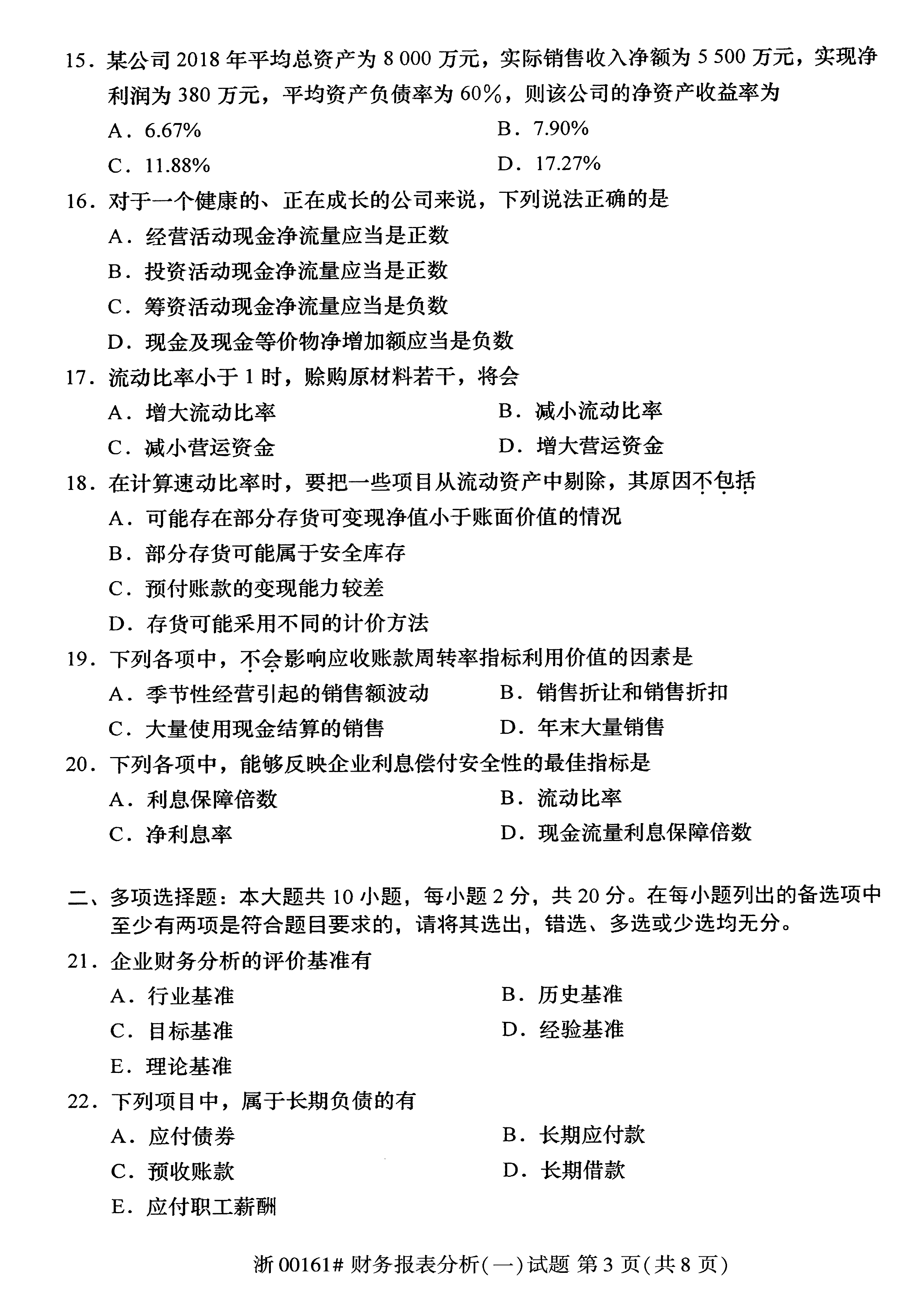 2020年10月贵州省自学考试00161财务报表分析真题及答案