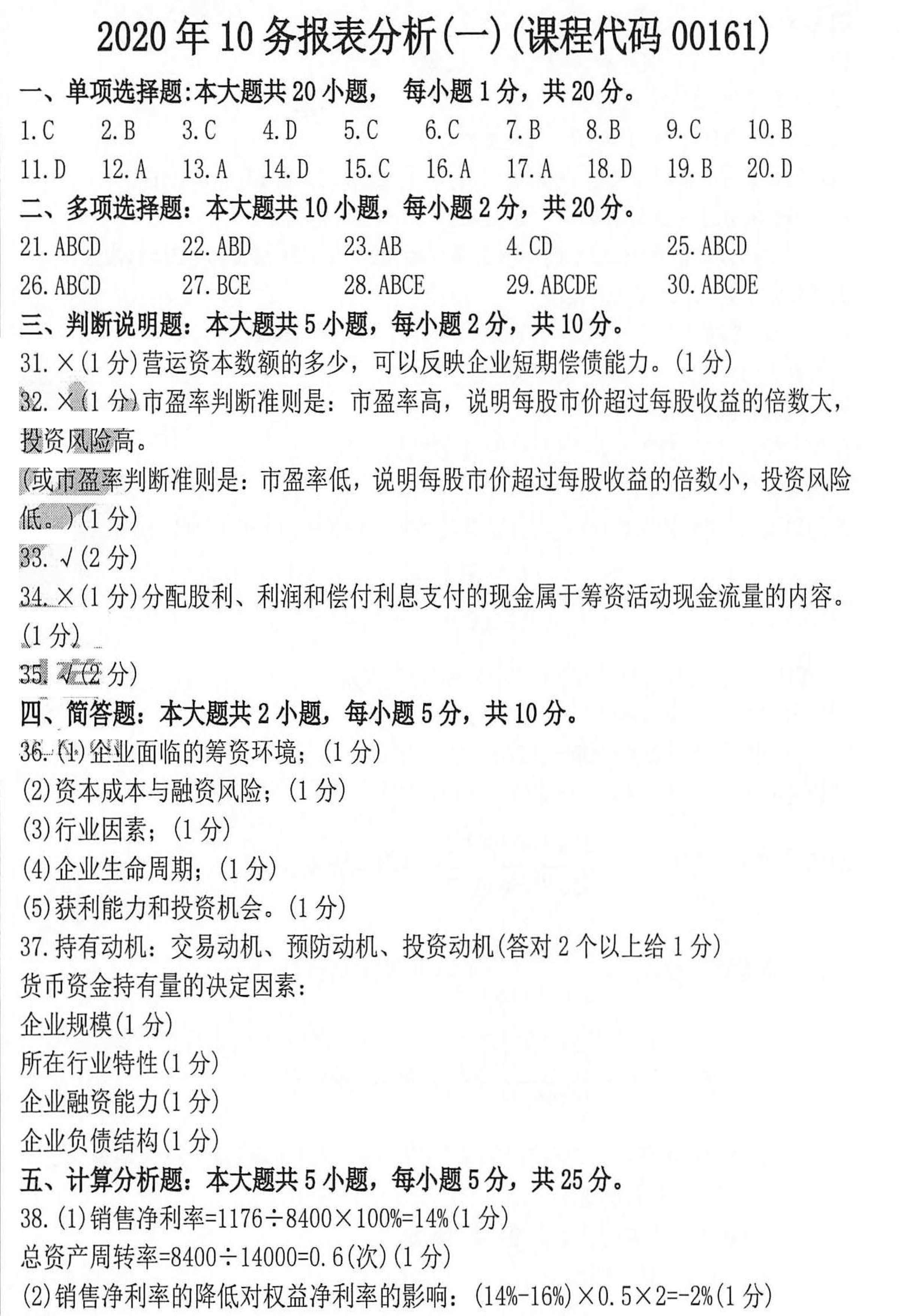 2020年10月贵州省自学考试00161财务报表分析真题及答案