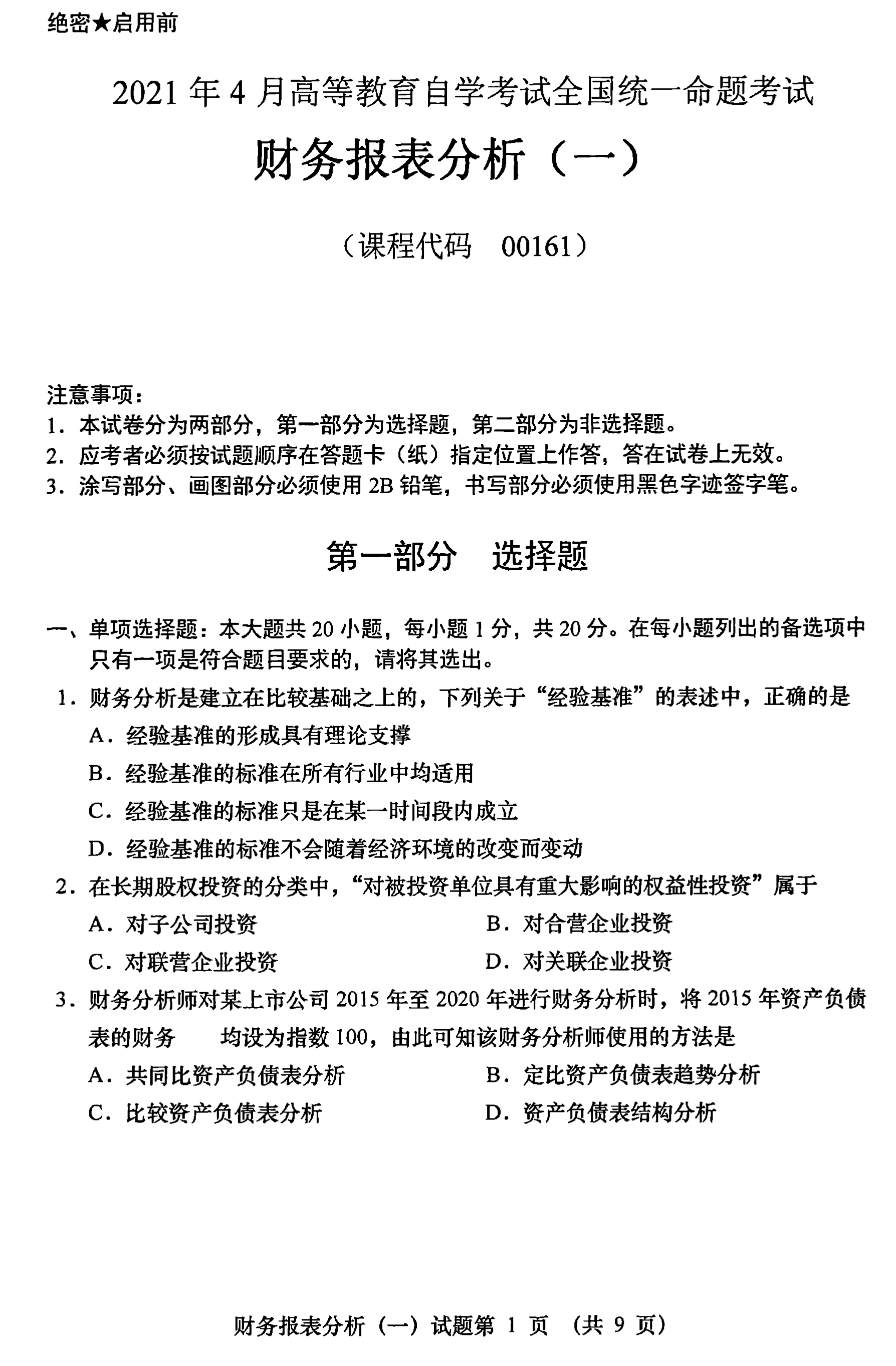 2021年04月贵州省自学考试00161财务报表分析真题及答案