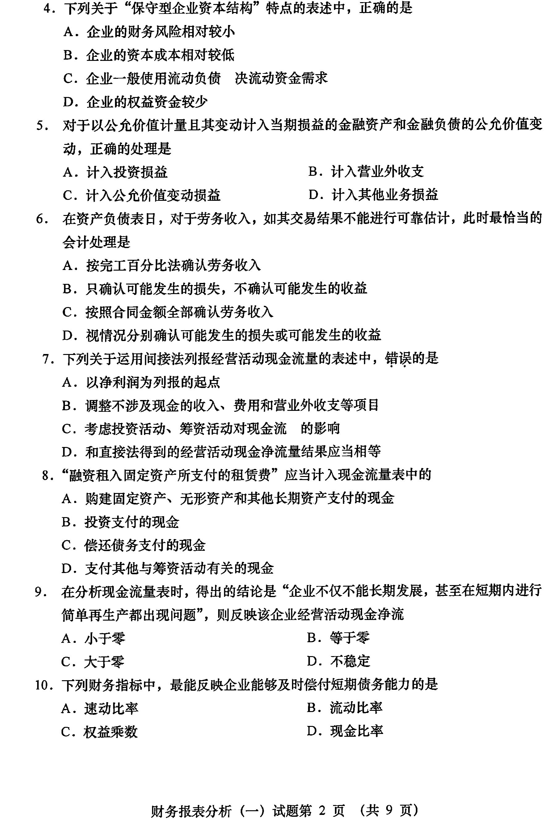 2021年04月贵州省自学考试00161财务报表分析真题及答案