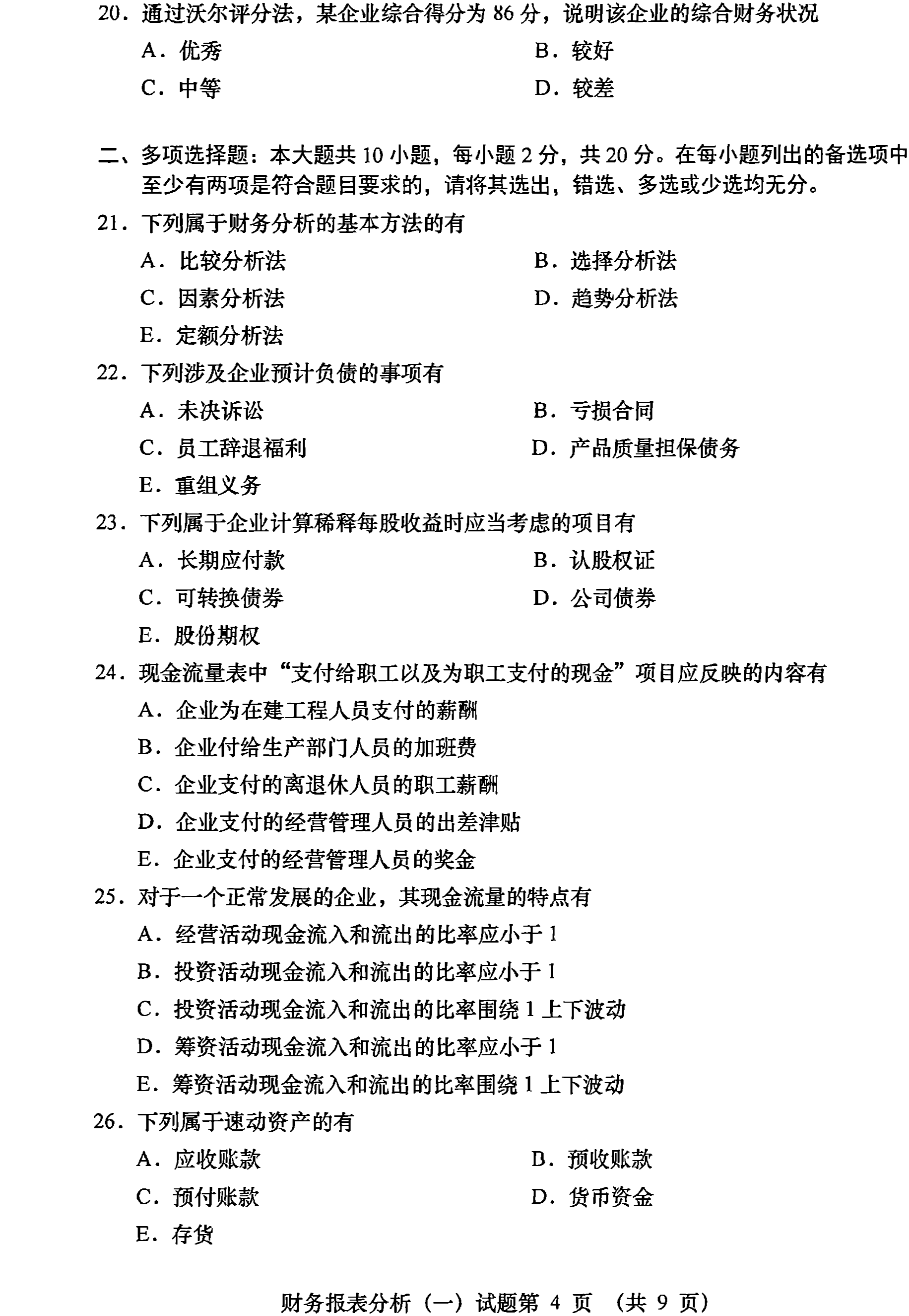 2021年04月贵州省自学考试00161财务报表分析真题及答案