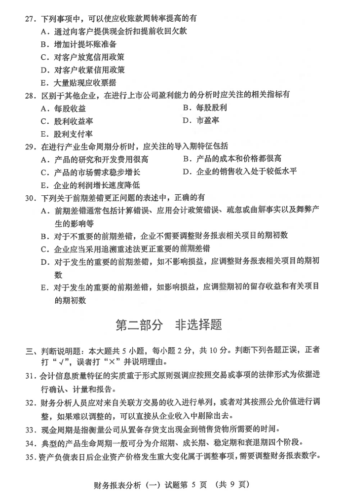 2021年04月贵州省自学考试00161财务报表分析真题及答案
