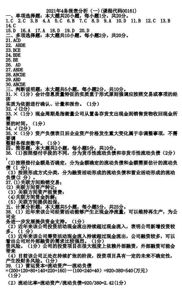 2021年04月贵州省自学考试00161财务报表分析真题及答案
