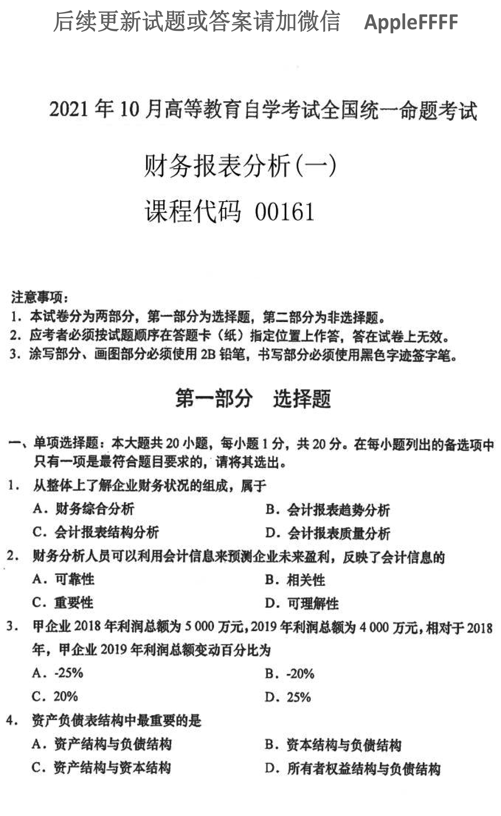 2021年10月贵州省自学考试00161财务报表分析真题及答案