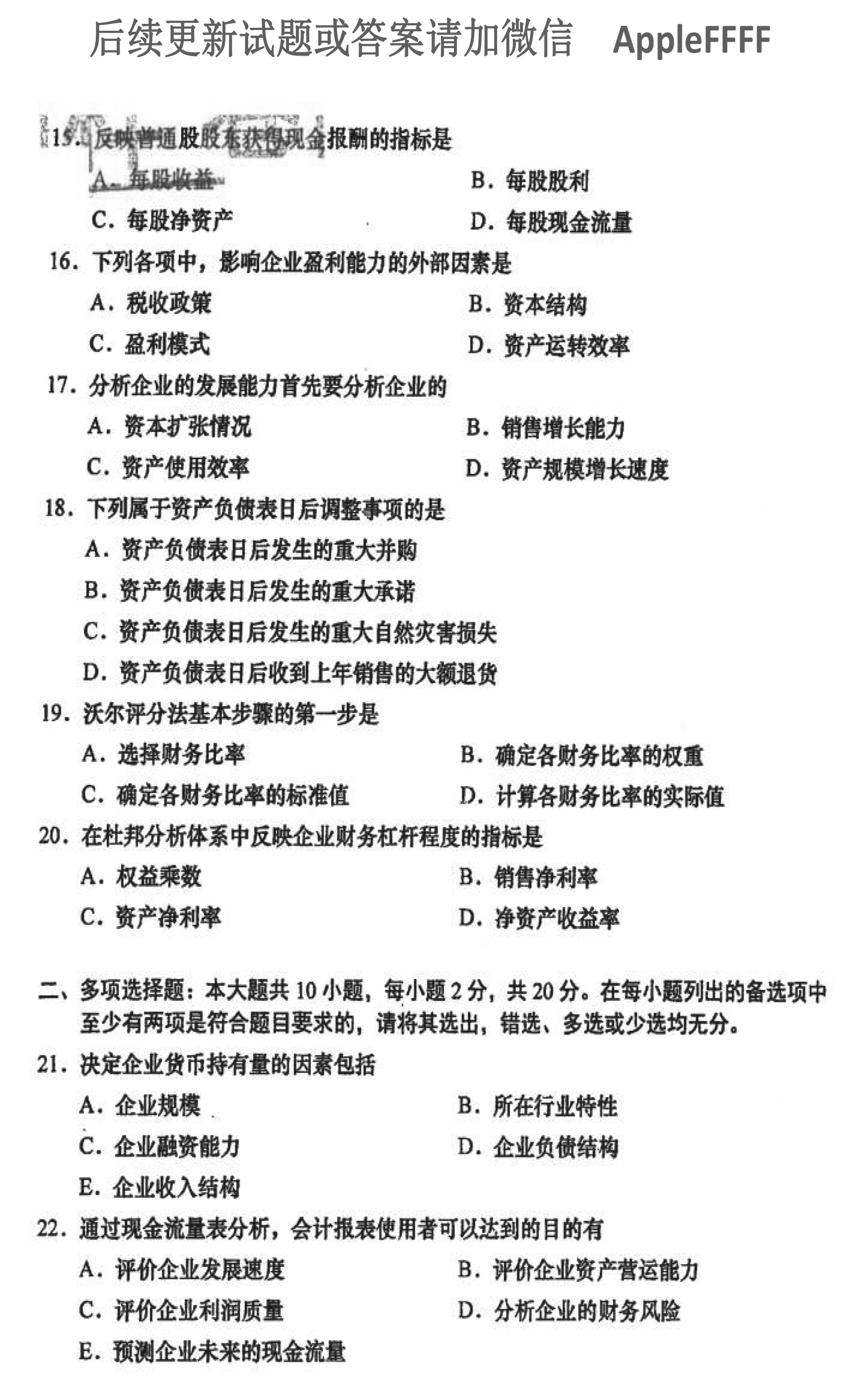 2021年10月贵州省自学考试00161财务报表分析真题及答案