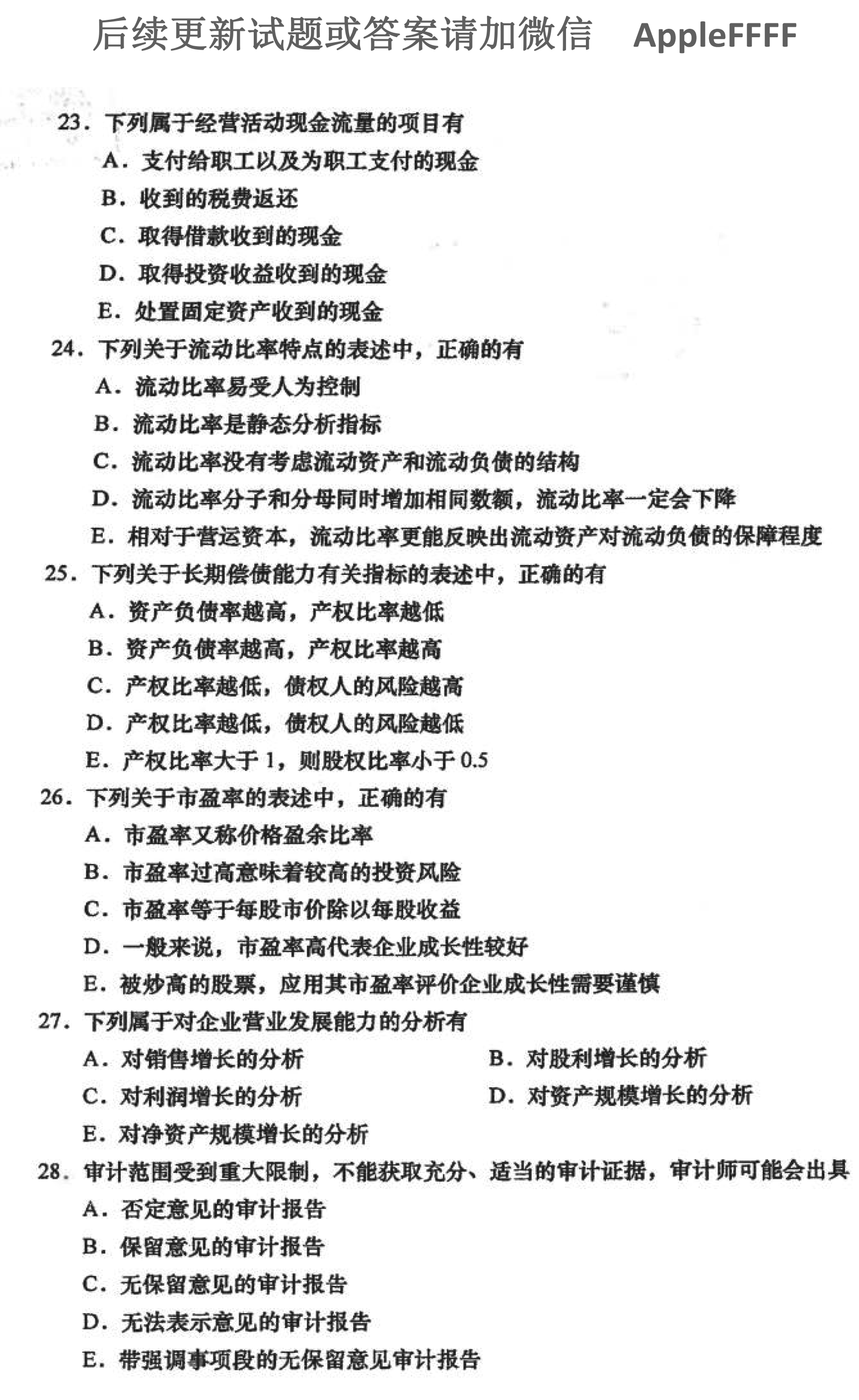 2021年10月贵州省自学考试00161财务报表分析真题及答案