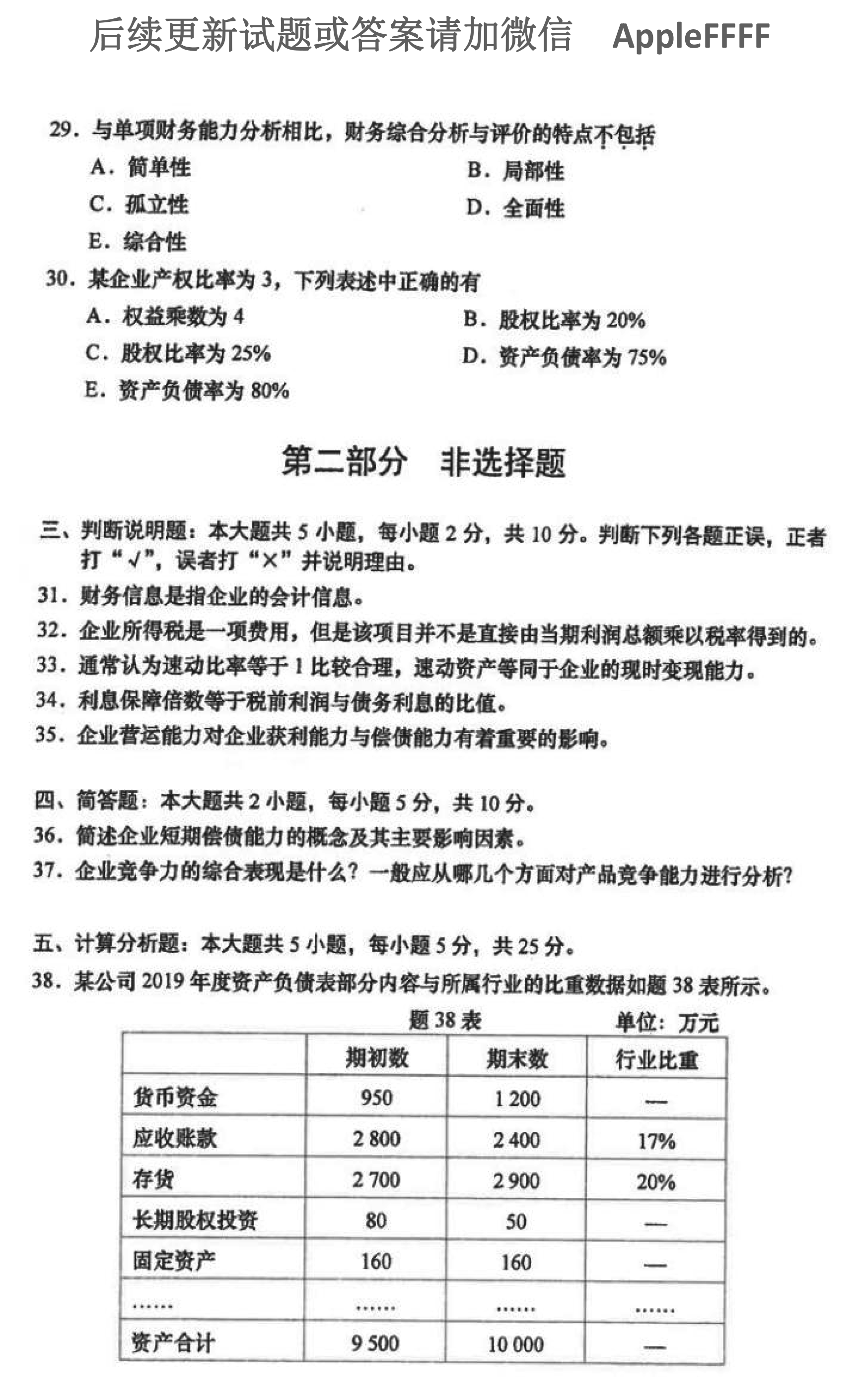 2021年10月贵州省自学考试00161财务报表分析真题及答案